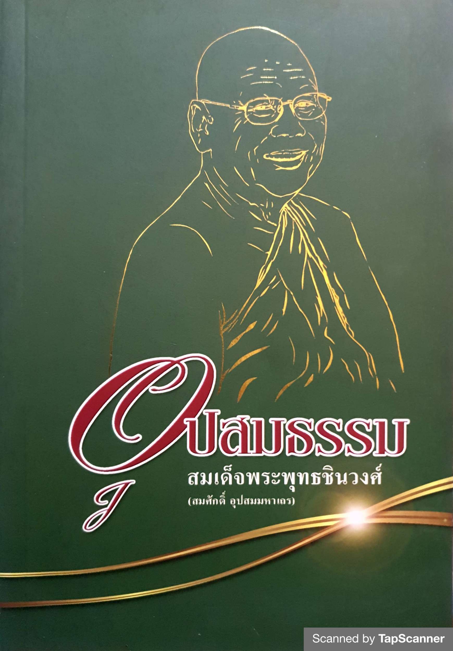 อุปสมธรรม สมเด็จพระพุทธชินวงศ์