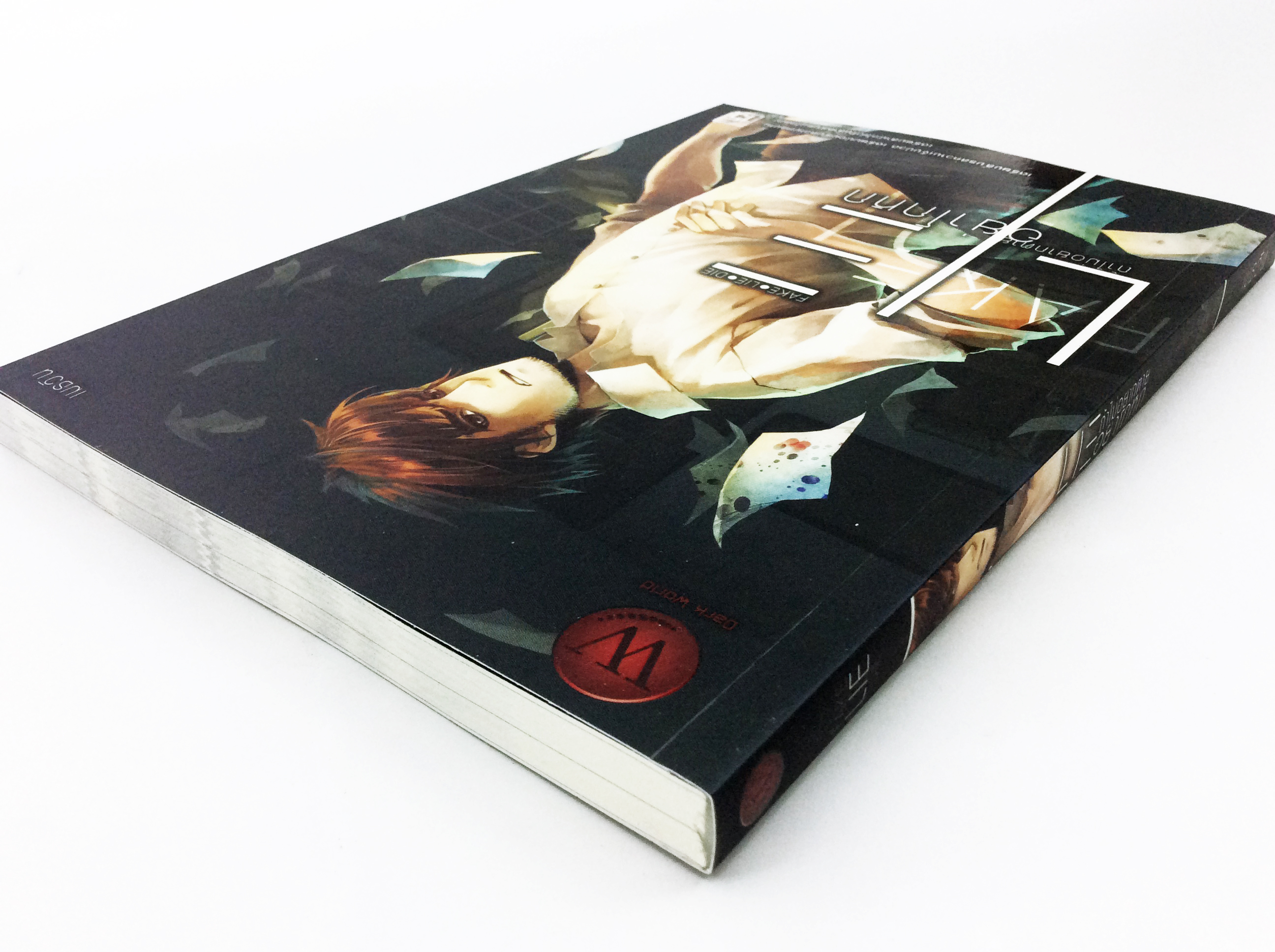 Lie ถ้าไม่อยากตายอย่าโกหก หนังสือ นิยาย นิยายแฟนตาซี