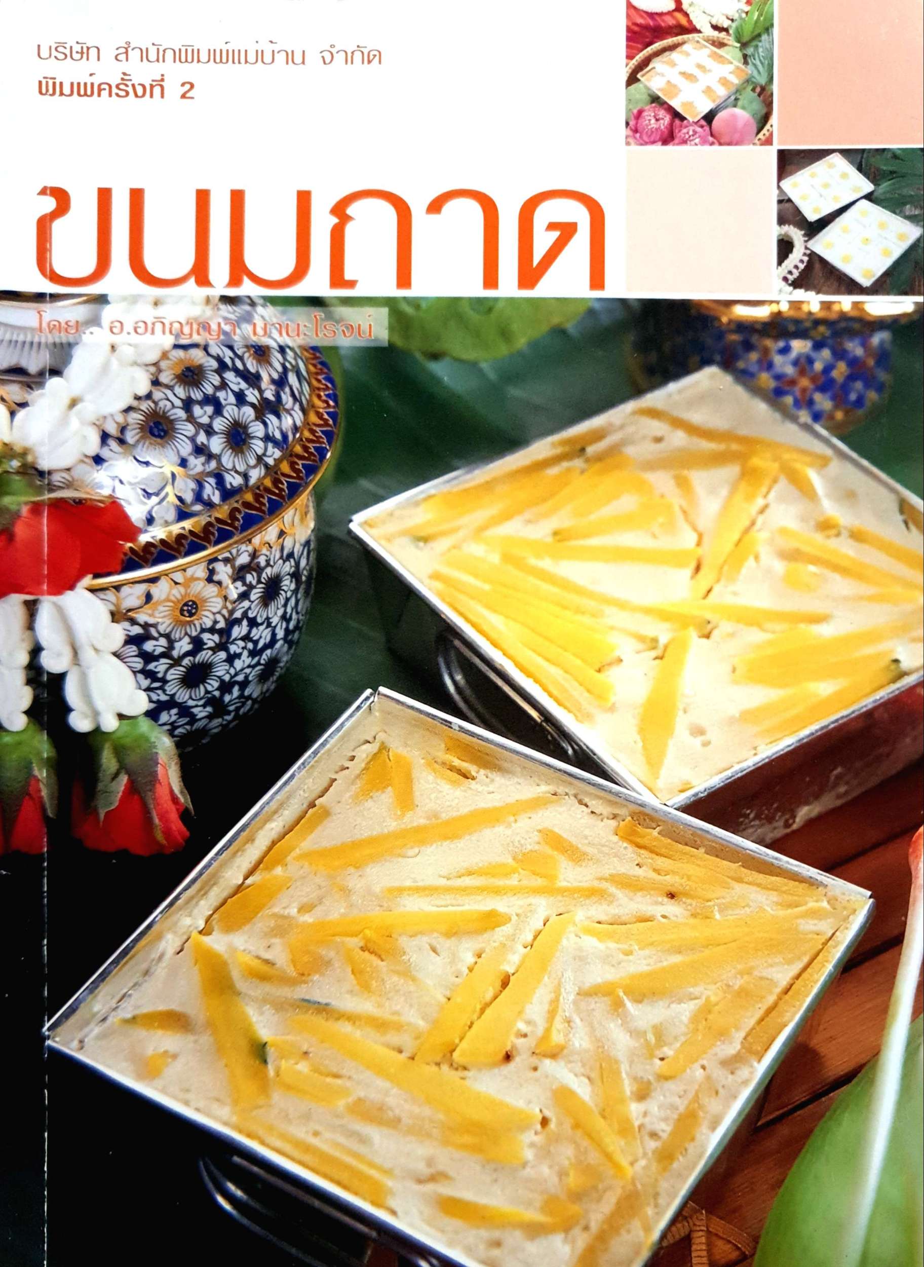 ขนมถาด โดย อ.อภิญญา มานะโรจน์