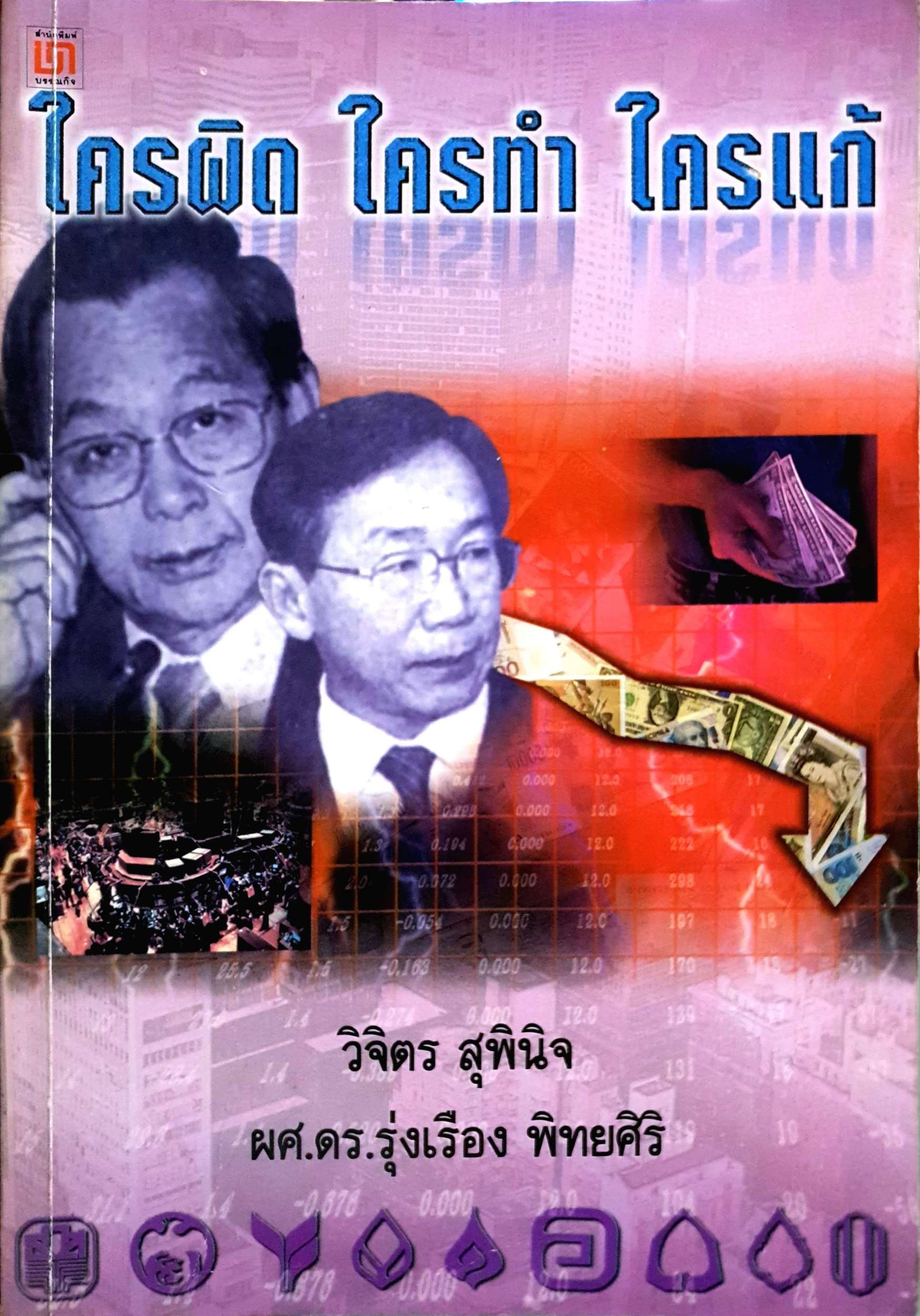 ใครผิด ใครทำ ใครแก้ / วิจิตร สุพินิจ / ผศ.ดร.รุ่งเรือง พิทยศิริ