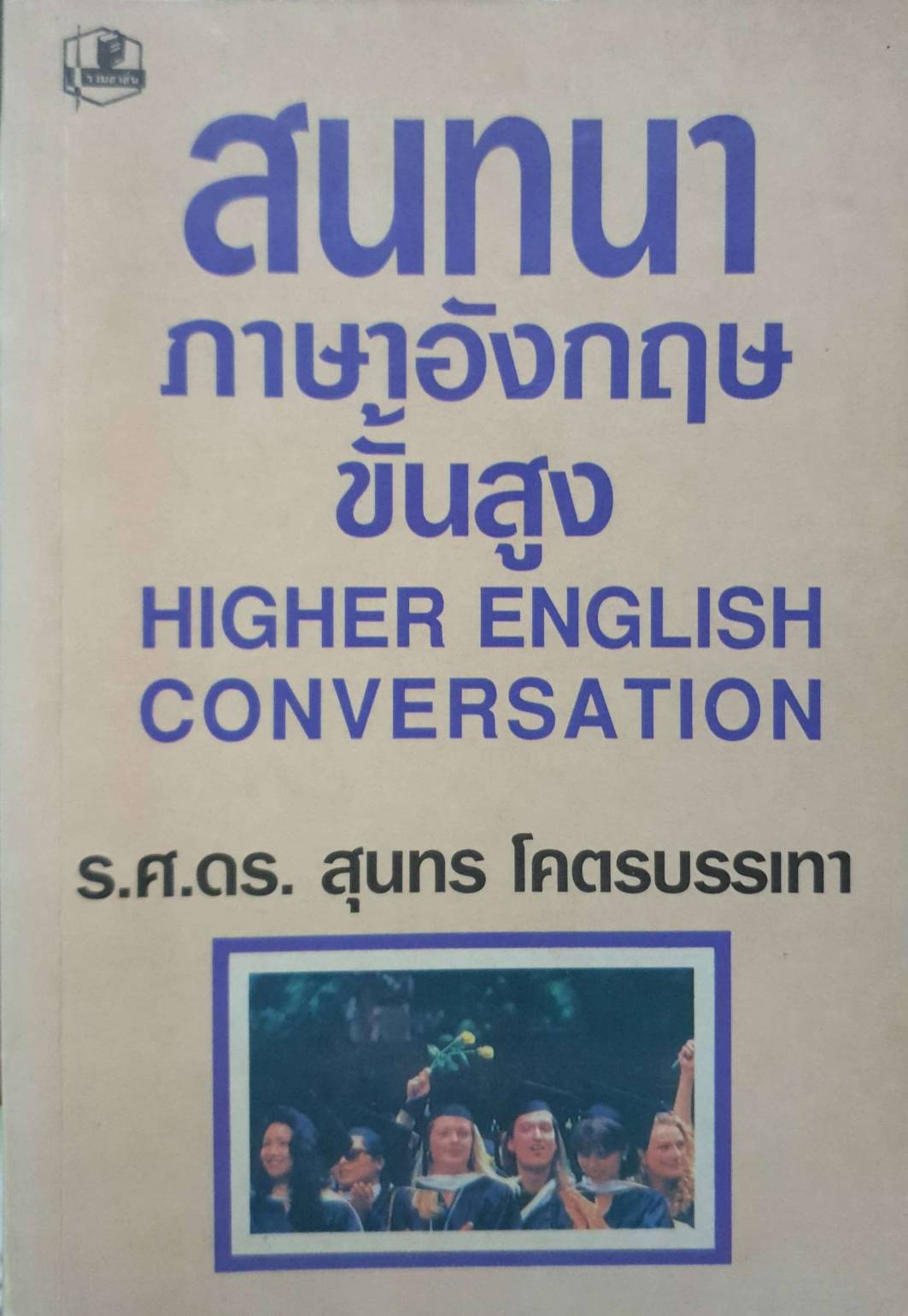 สนทนาภาษาอังกฤษขั้นสูง HIGHER ENGLISH CONVERSATION