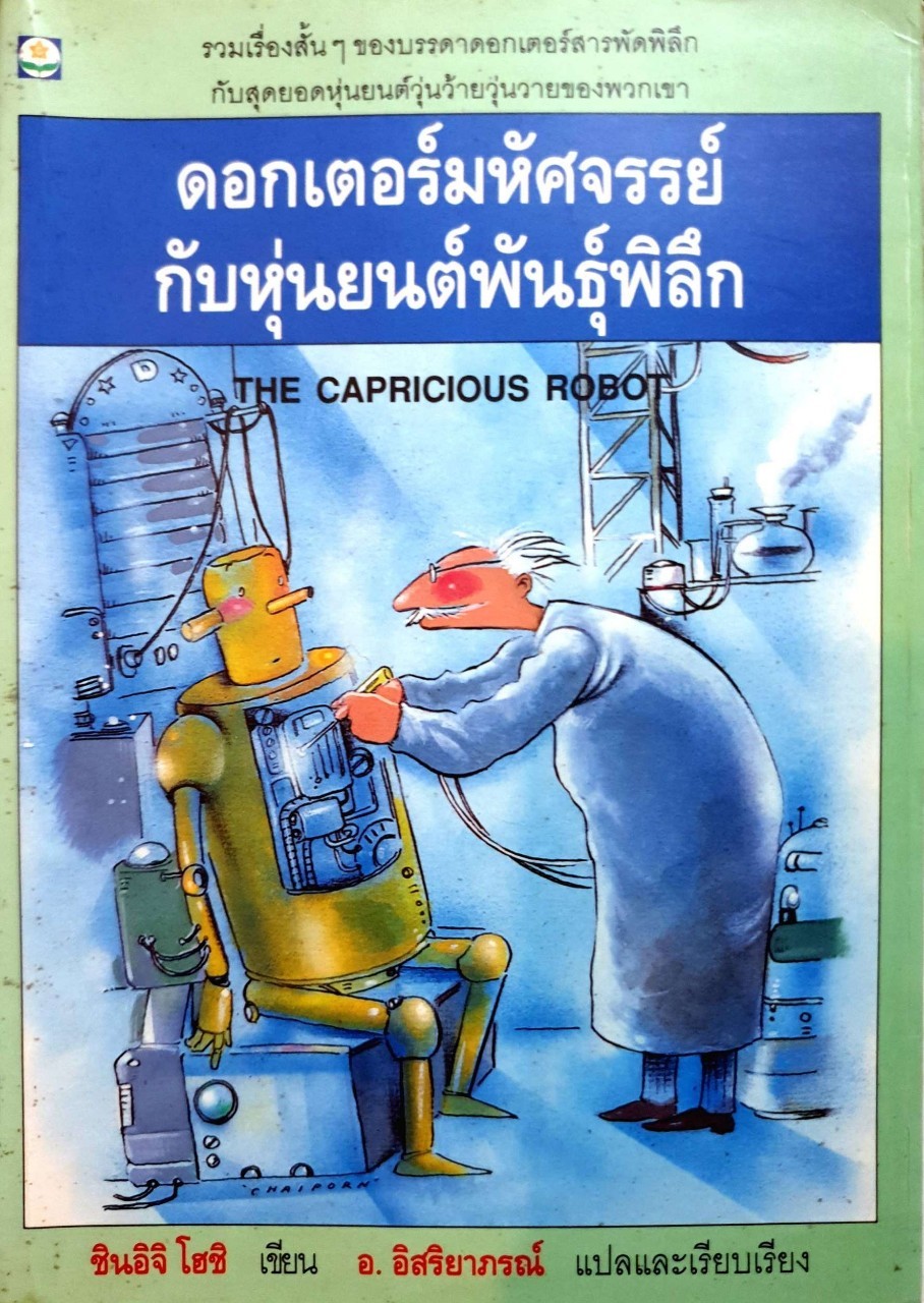 ดอ๊กเตอร์มหัศจรรย์กับหุ่นยนต์พันธุ์พิลึก