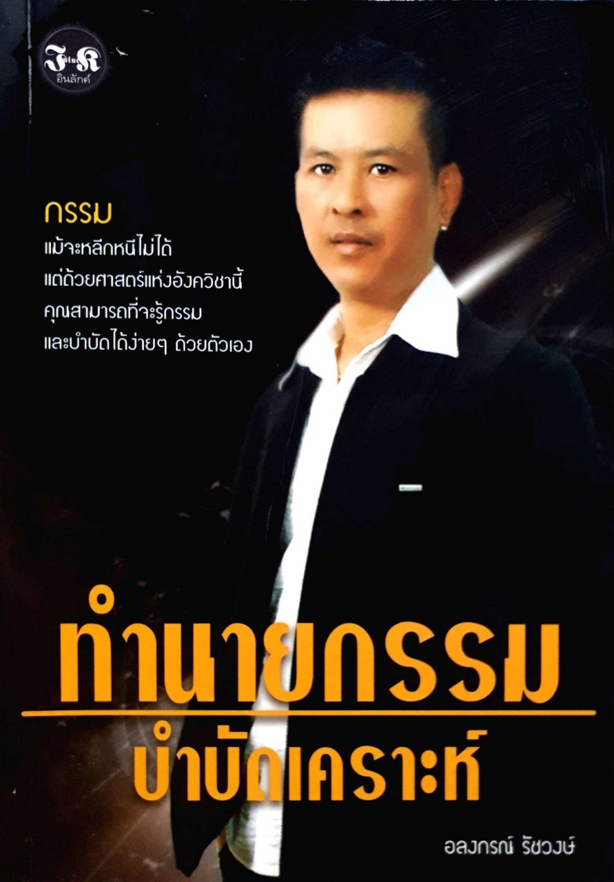 ทำนายกรรม บำบัดเคราะห์ : อลงกรณ์ รัชวงษ์