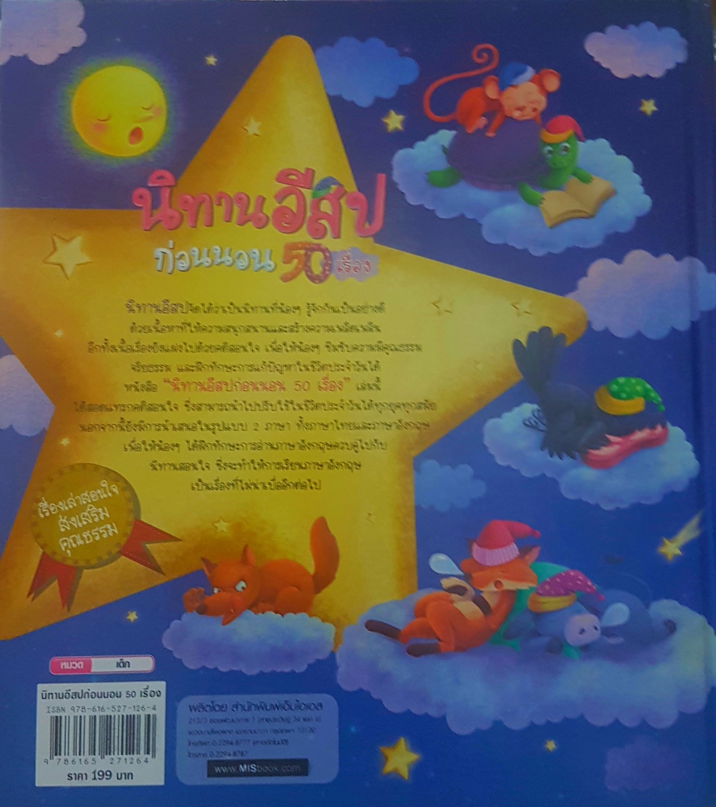 นิทานอีสป ก่อนนอน 2 ภาษาอังกฤษไทย 50 เรื่อง