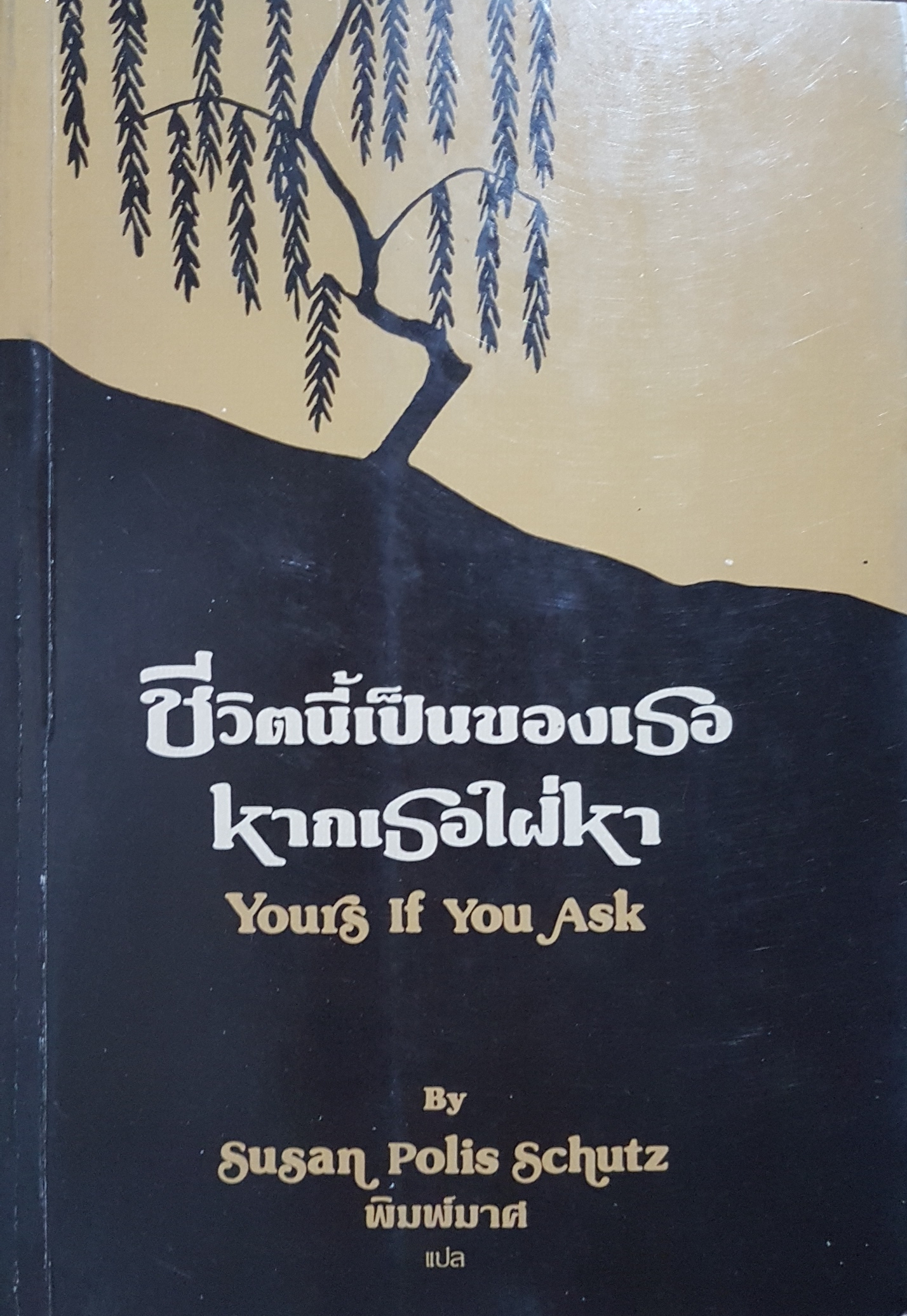 ชีวิตนี้เป็นของเธอ หากเธอใฝ่หา Yours if you Ask