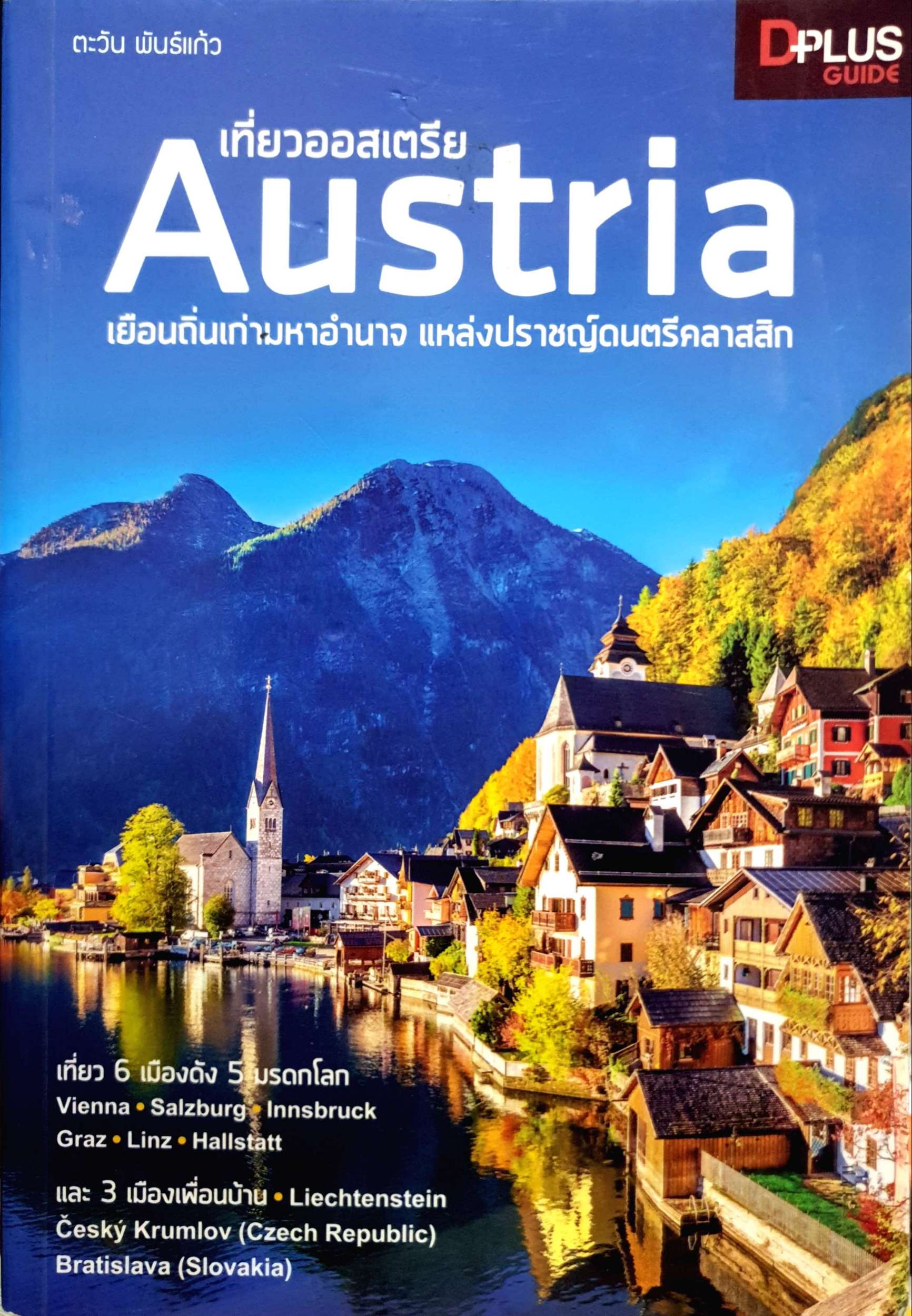 เที่ยวออสเตรีย Austria เยือนถิ่นเก่ามหาอำนาจ แห่งปราชญ์ดนตรีคลาสสิค