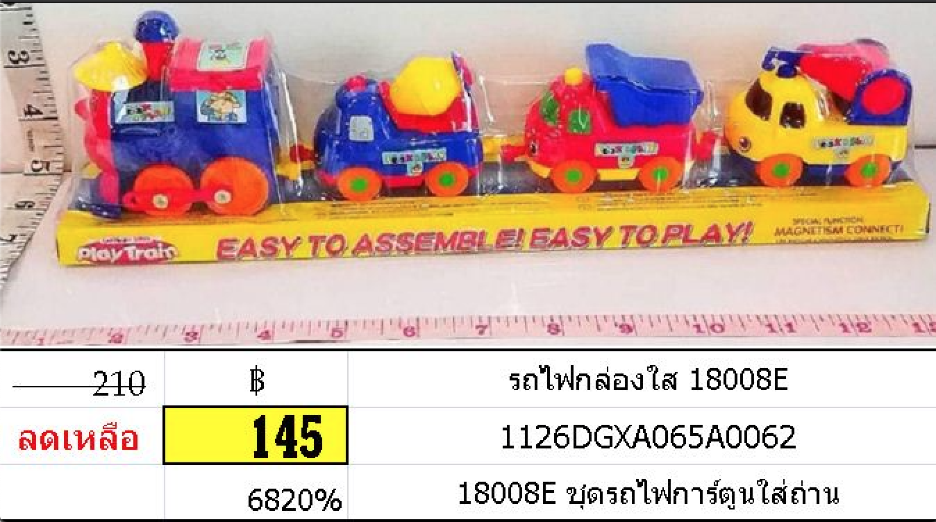 รถไฟกล่องใส 18008e