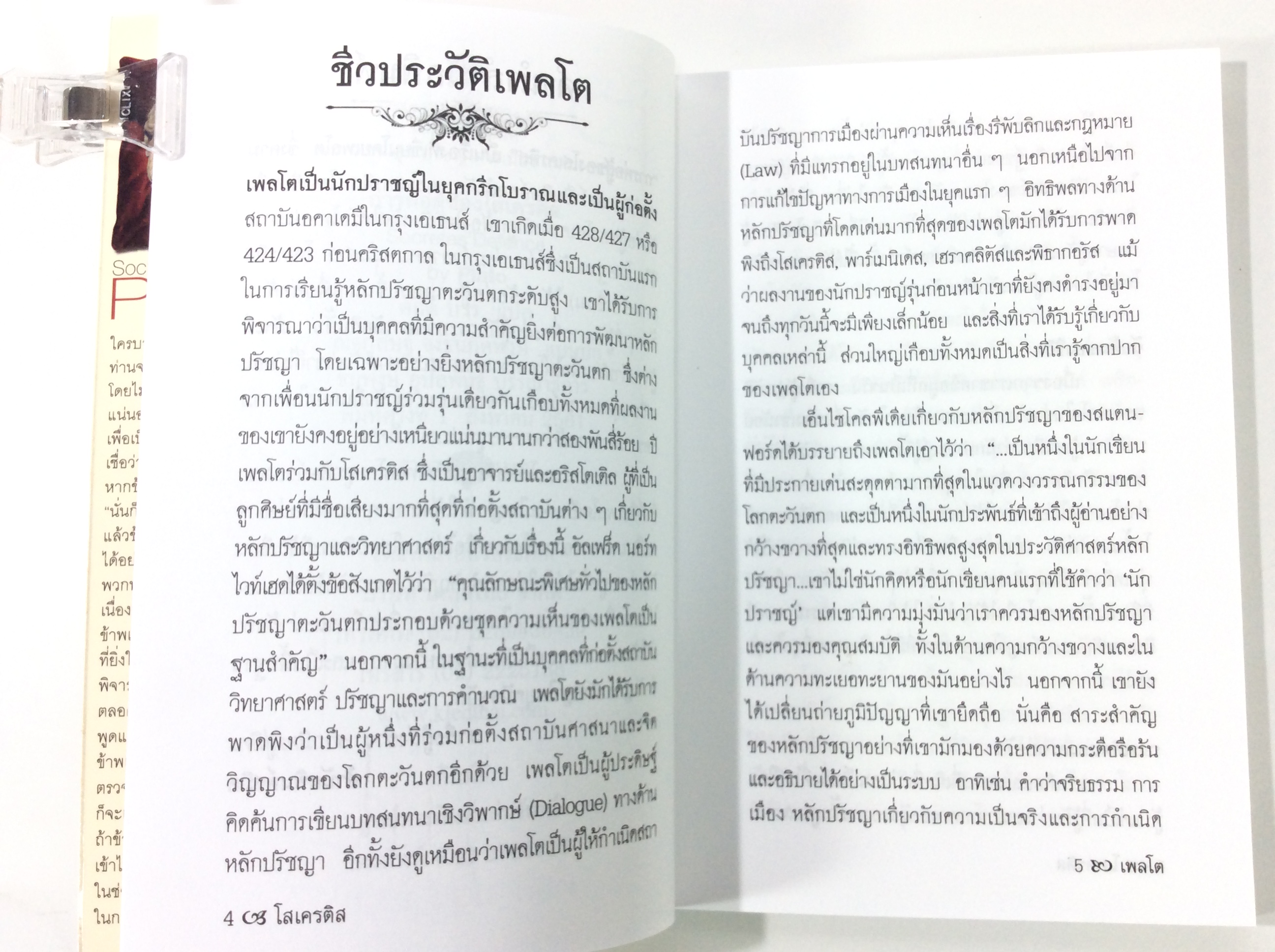 การต่อสู้ของโสเครดิส โดย Plato เพลโต ปรัชญา ปรัชญาตะวันตก หนังสือ