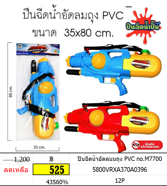 ปืนฉีดน้ำอัดลมถุง pvc m7700