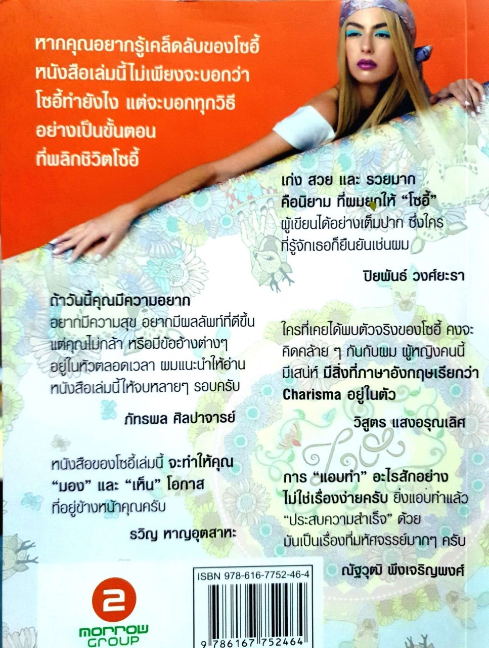 (แอบทำ) 1 ชั่วโมงต่อวันฝันเปลี่ยน สูตรสำเร็จเคล็ดสร้างล้าน : ภญ. โสภา พิมพ์สิริพานิชย์ (โซอี้)