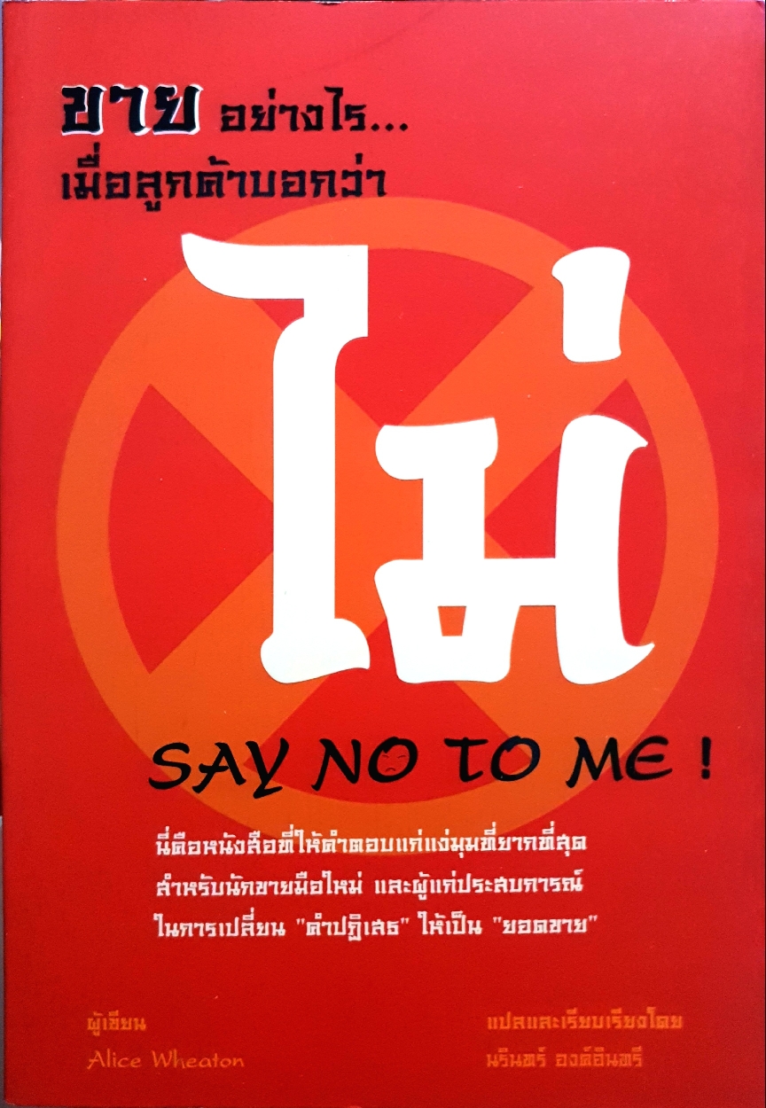 ขายอย่างไร เมื่อลูกค้าบอกว่าไม่ Say No to Me! / Alice Wheaton