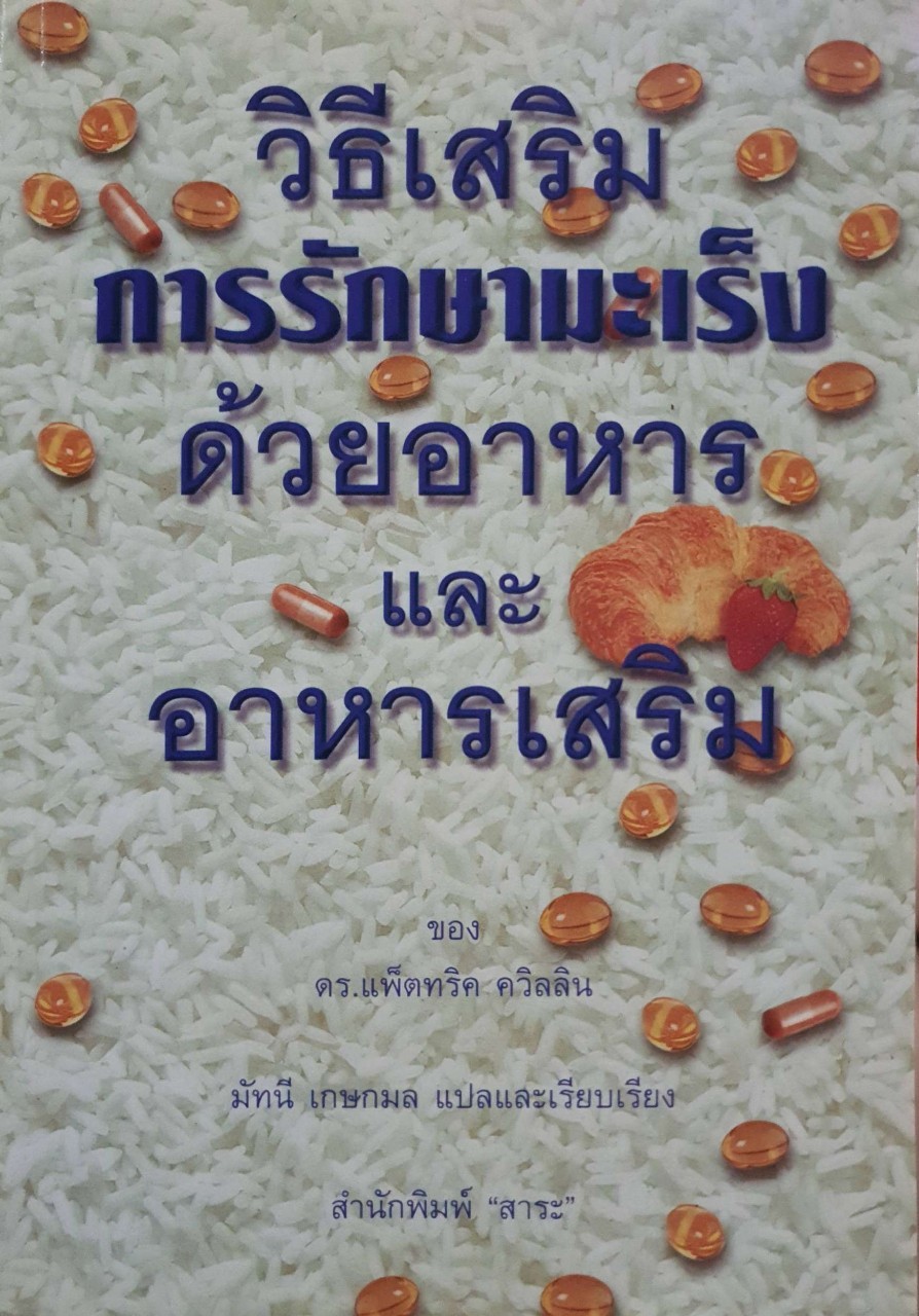 วิธีเสริมการรักษามะเร็งด้วยอาหารและอาหารเสริม : ดร.แพทริก ควิลสัน / มัทนี เกษกมล