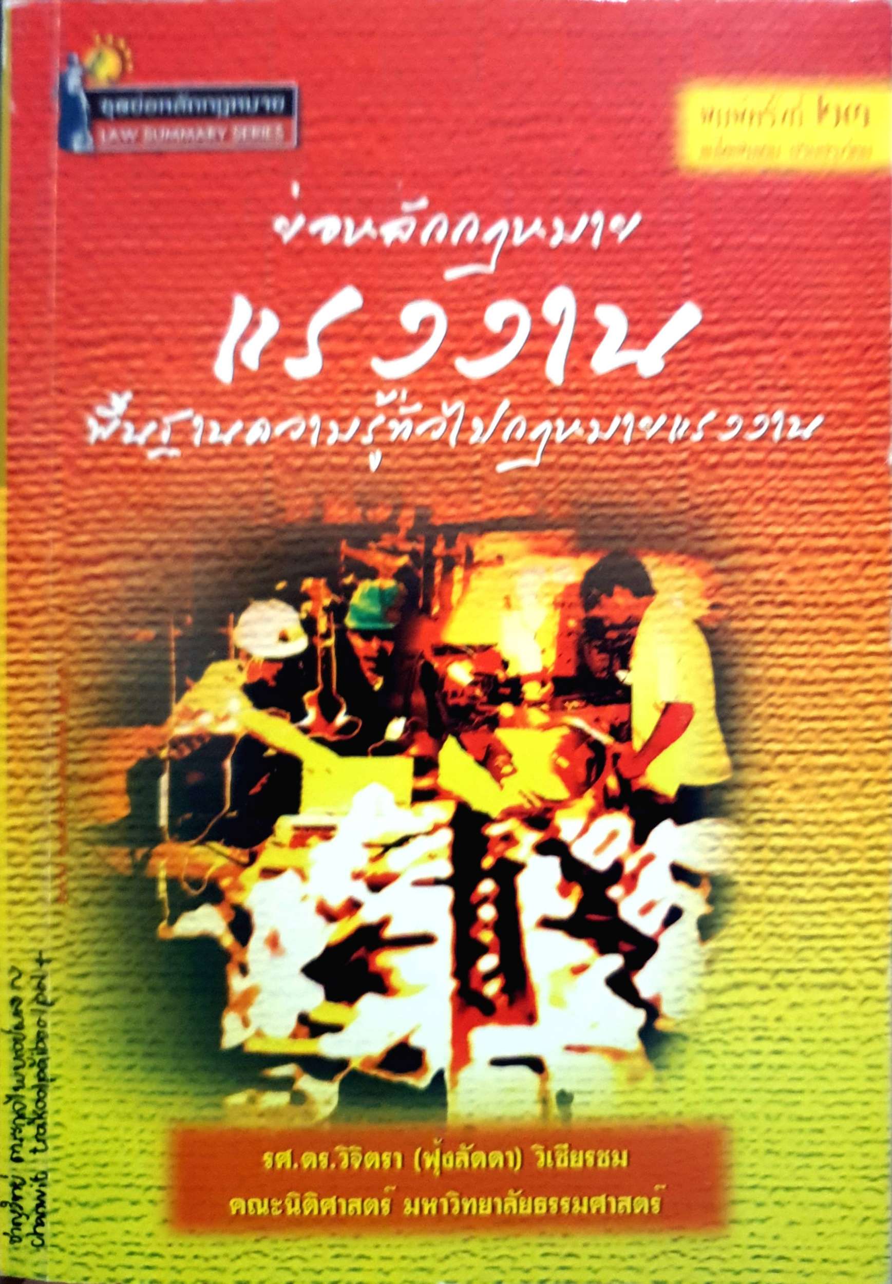 ย่อหลักกฎหมายแรงงาน พื้นฐานความรู้ทั่วไปกฎหมายแรงงาน