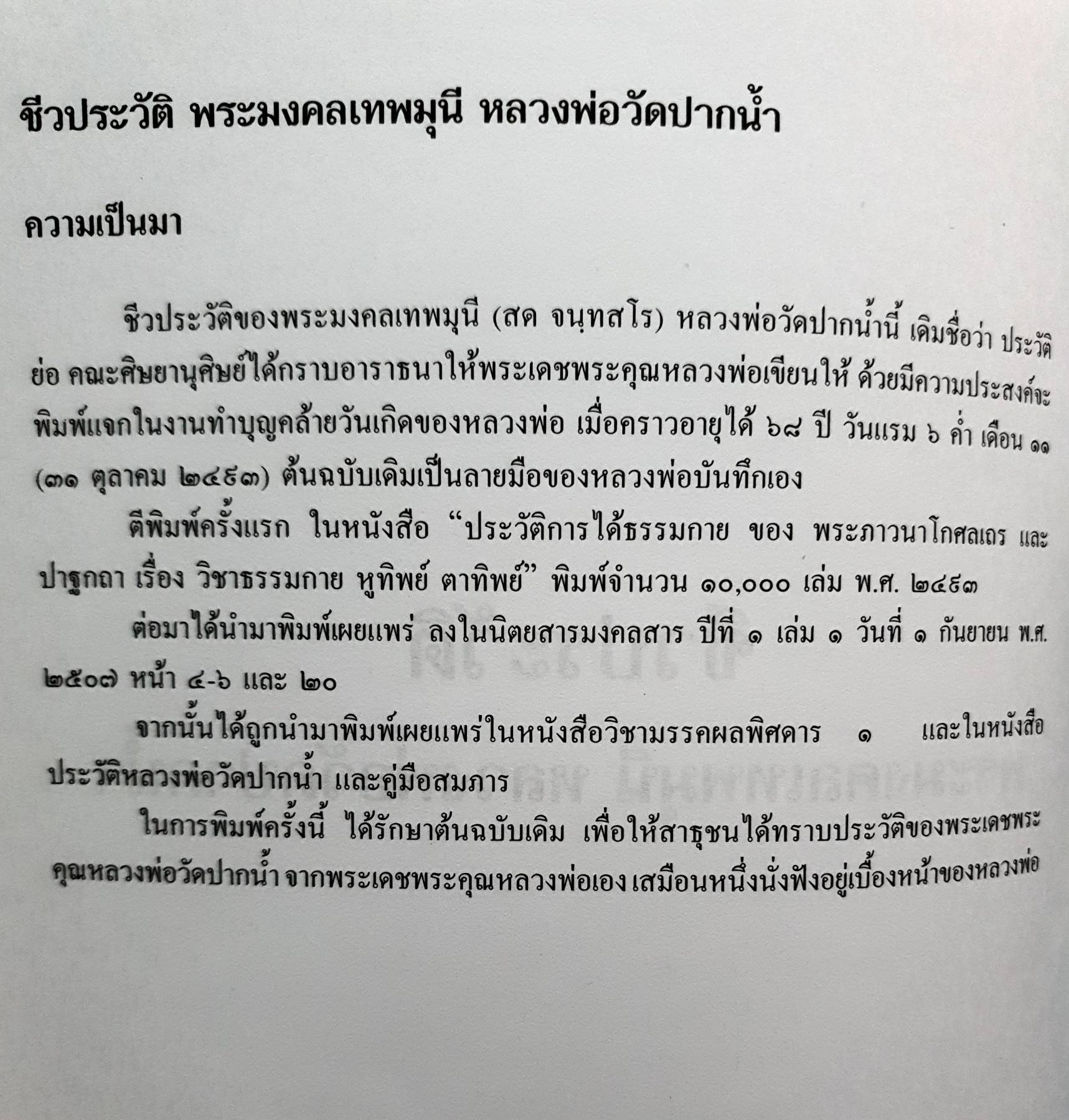 ชีวประวัติและอมตเทศนา พระมงคลเทพมุนี หลวงพ่อวัดปากน้ำ