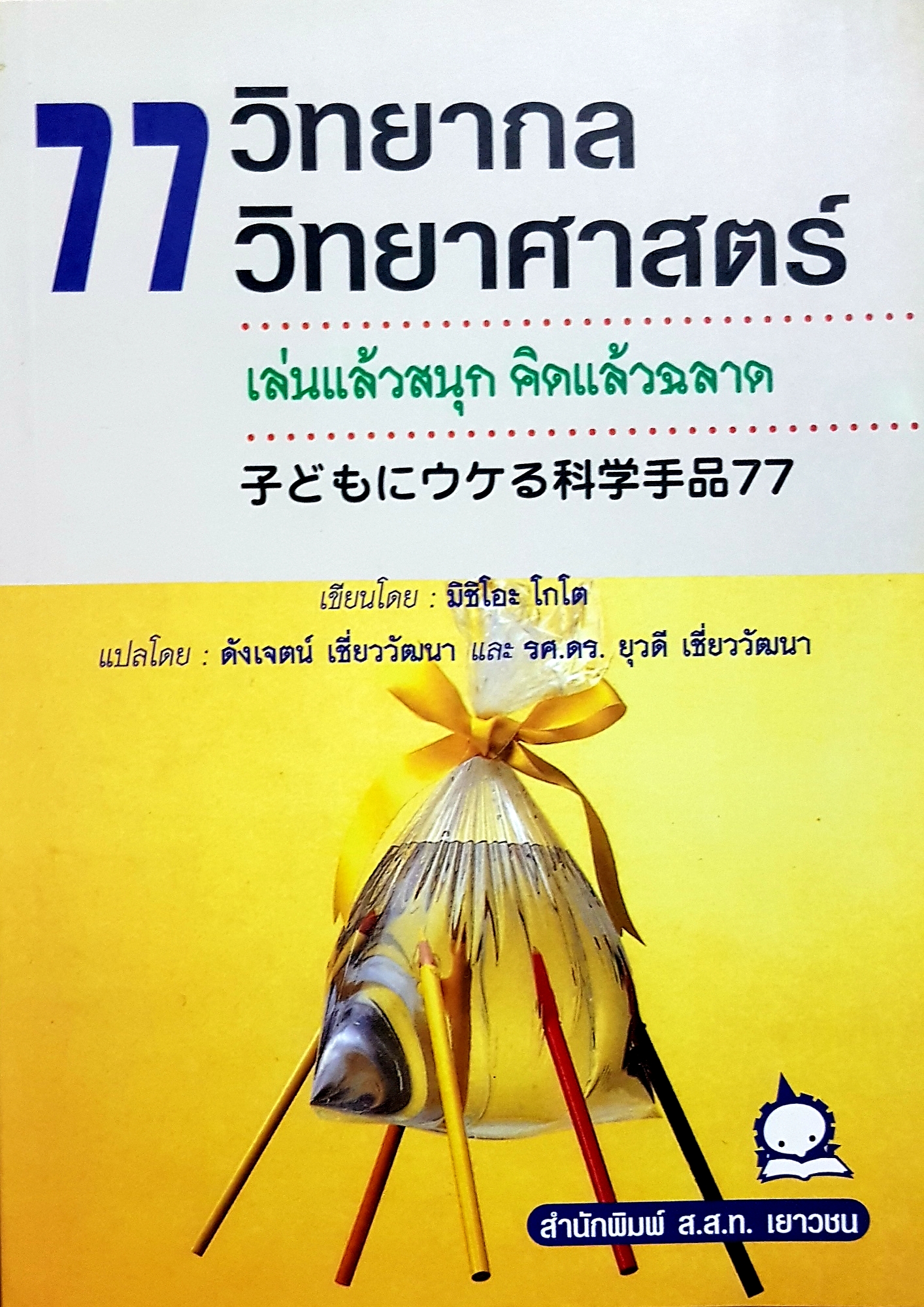 77 วิทยากล วิทยาศาสตร์ มิชิโอะ โกโต เขียน