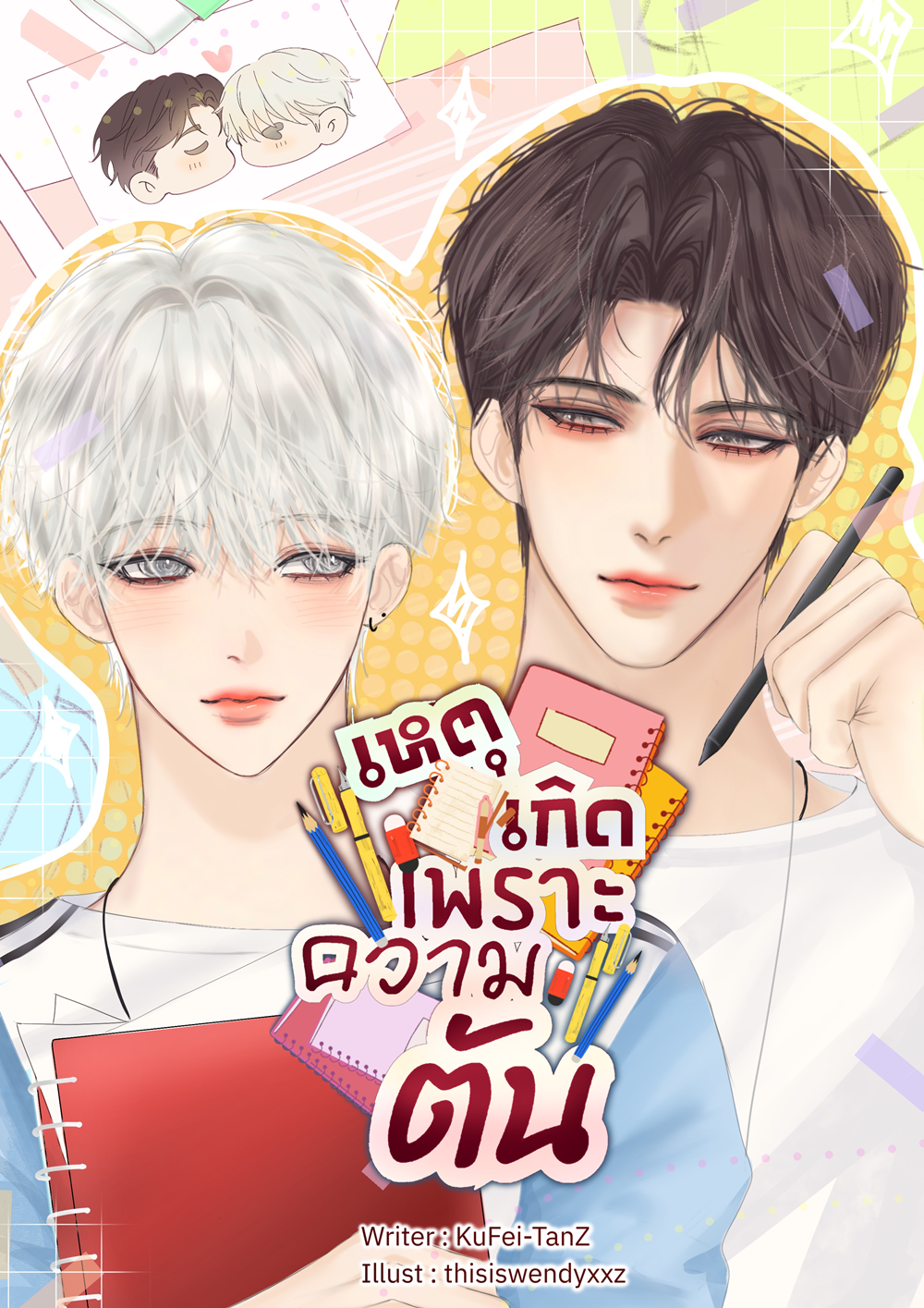 เหตุเกิดเพราะความตัน