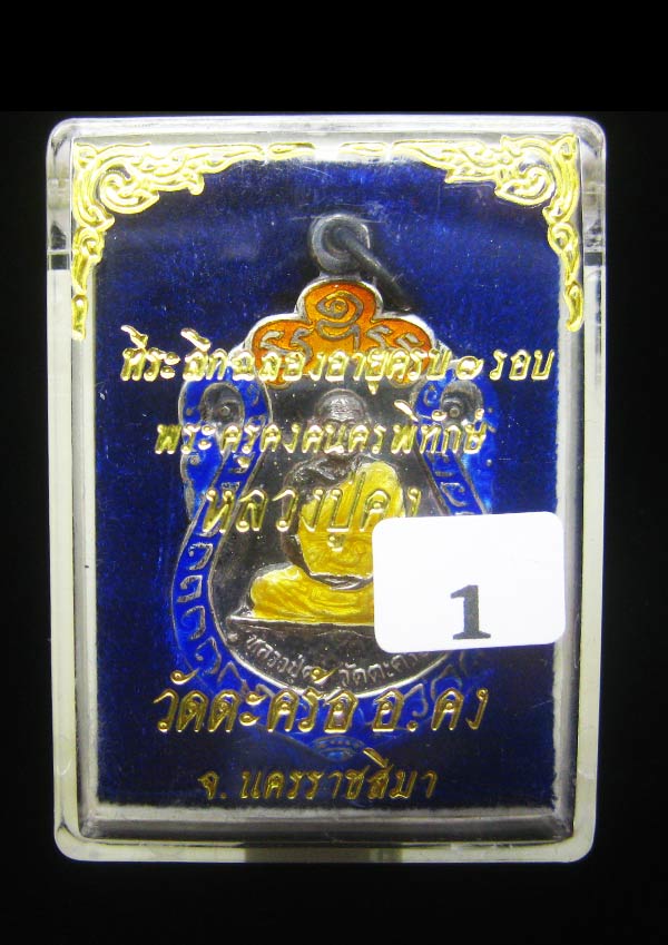 (1) เหรียญเสมา เนื้อเงินลงยา หลวงพ่อคง วัดตะคร้อ รุ่น 7รอบ ปี 2537
