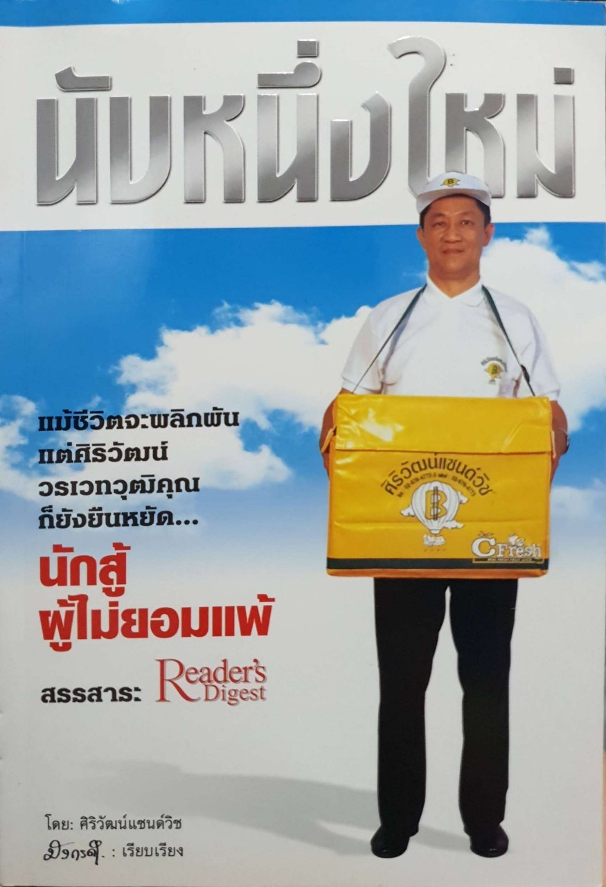 นับหนึ่งใหม่