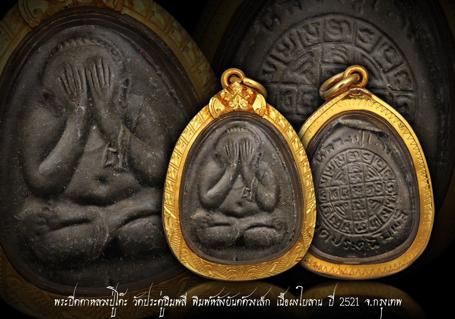 พระปิดตายันต์ดวงเล็ก หลวงปู่โต๊ะปลุกเสก 3 ไตรมาส ปี 2521-2523