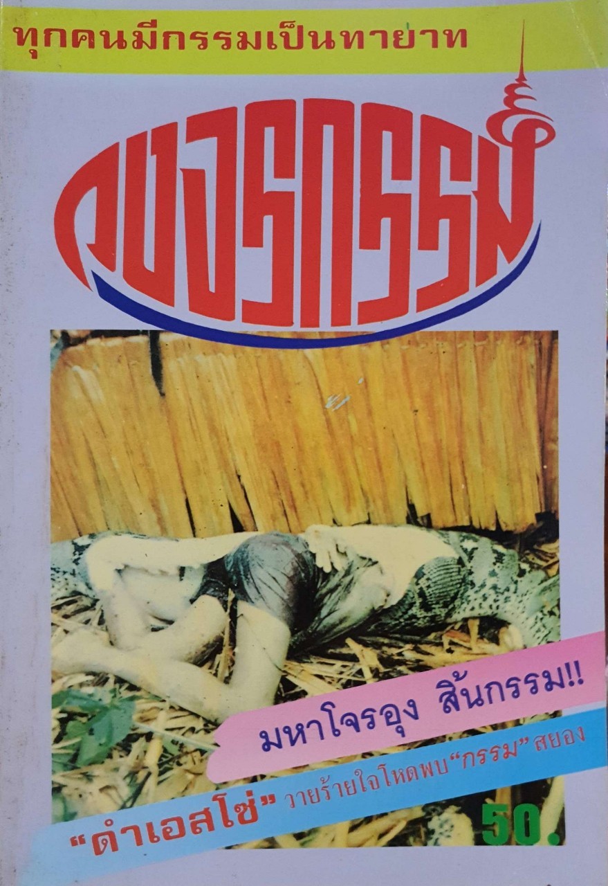 วงจรกรรม : ทุกคนมีกรรมเป็นทายาท