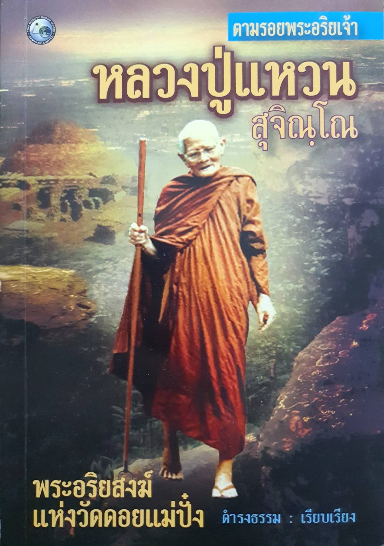 ตามรอยพระอริยเจ้า หลวงปู่แหวน สุจิณโณ