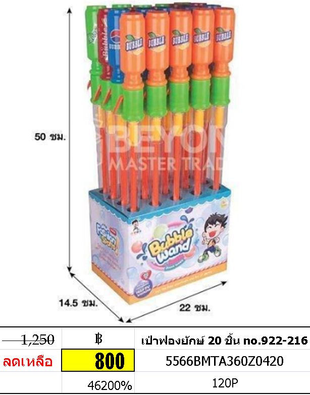 เป่าฟองยักษ์ 20 ชิ้น no.922-216