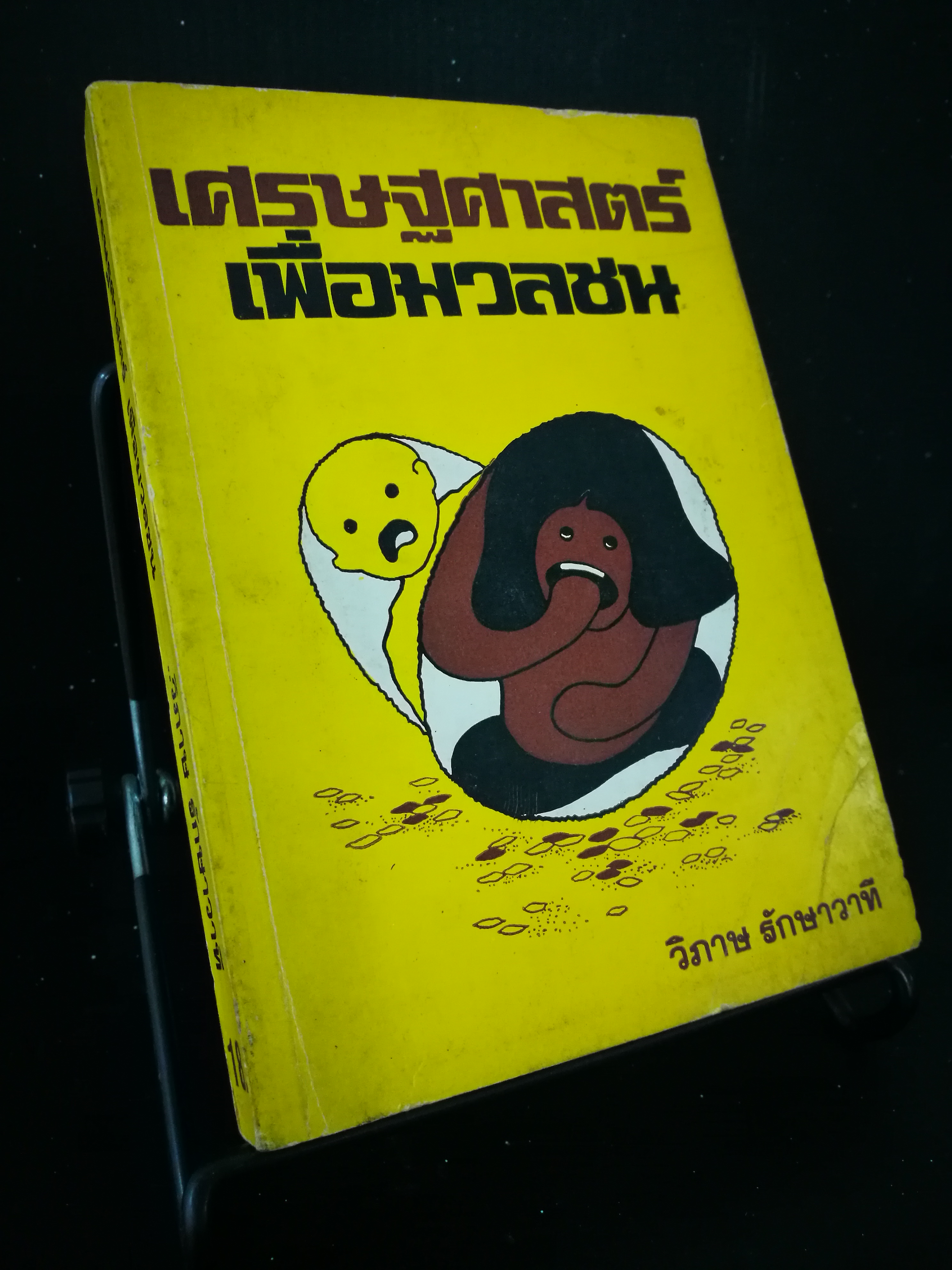 เศรษฐศาสตร์เพื่อมวลชน - หนังสือต้องห้าม