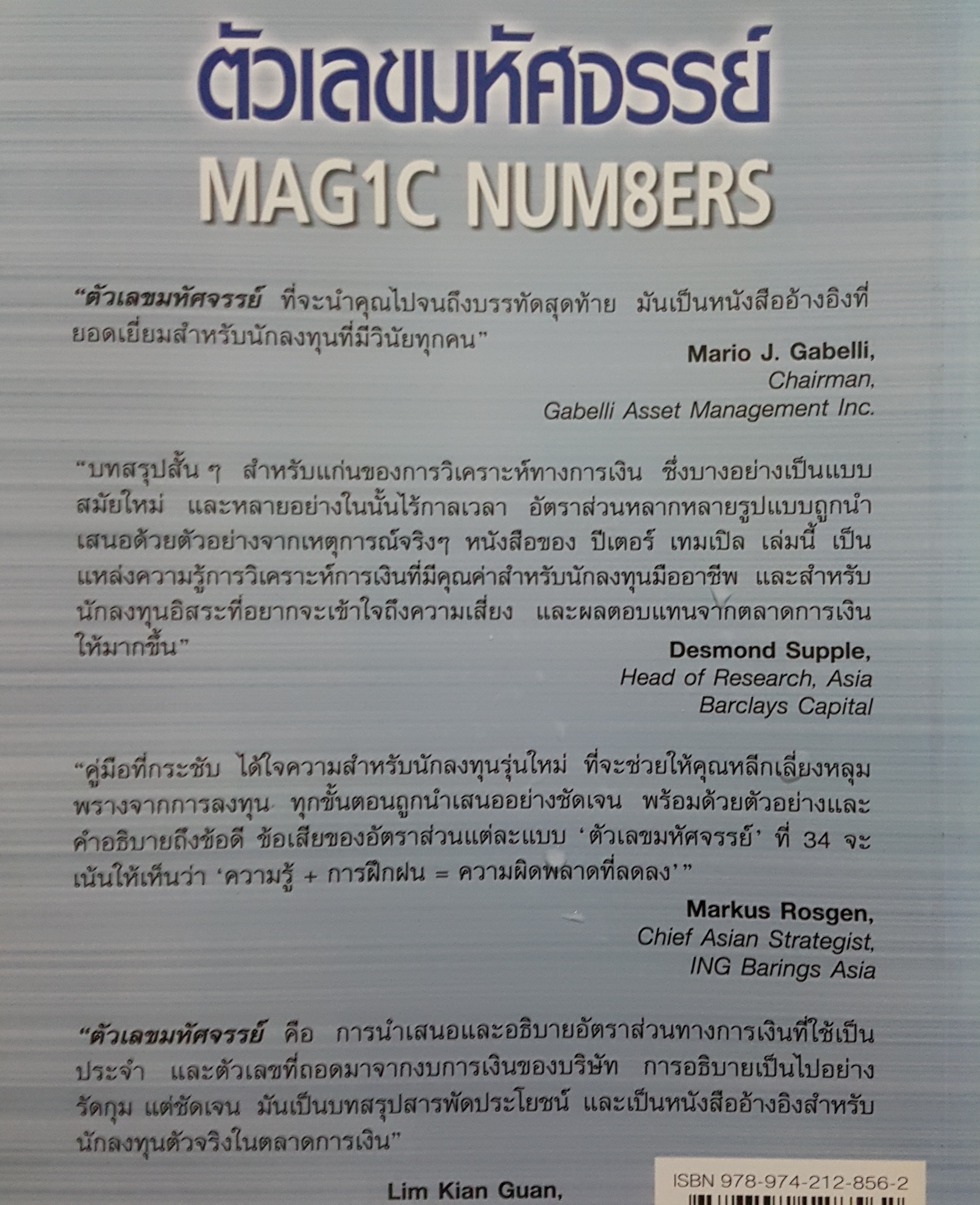 ตัวเลขมหัศจรรย์ Magic Number 33 อัตราส่วน ทางการเงิน สำหรับที่นักลงทุน ทุกคนต้องรู้ โดย Peter Temple