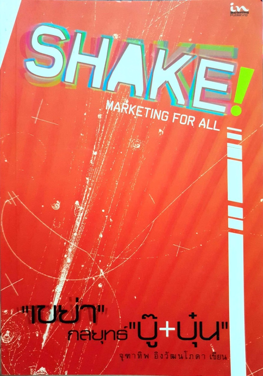 เขย่ากลยุทธ์ “ บู๊ + บุ๋น “ SHAKE ! Marketing for all : จุฑาทิพ อิงวัฒนโภคา