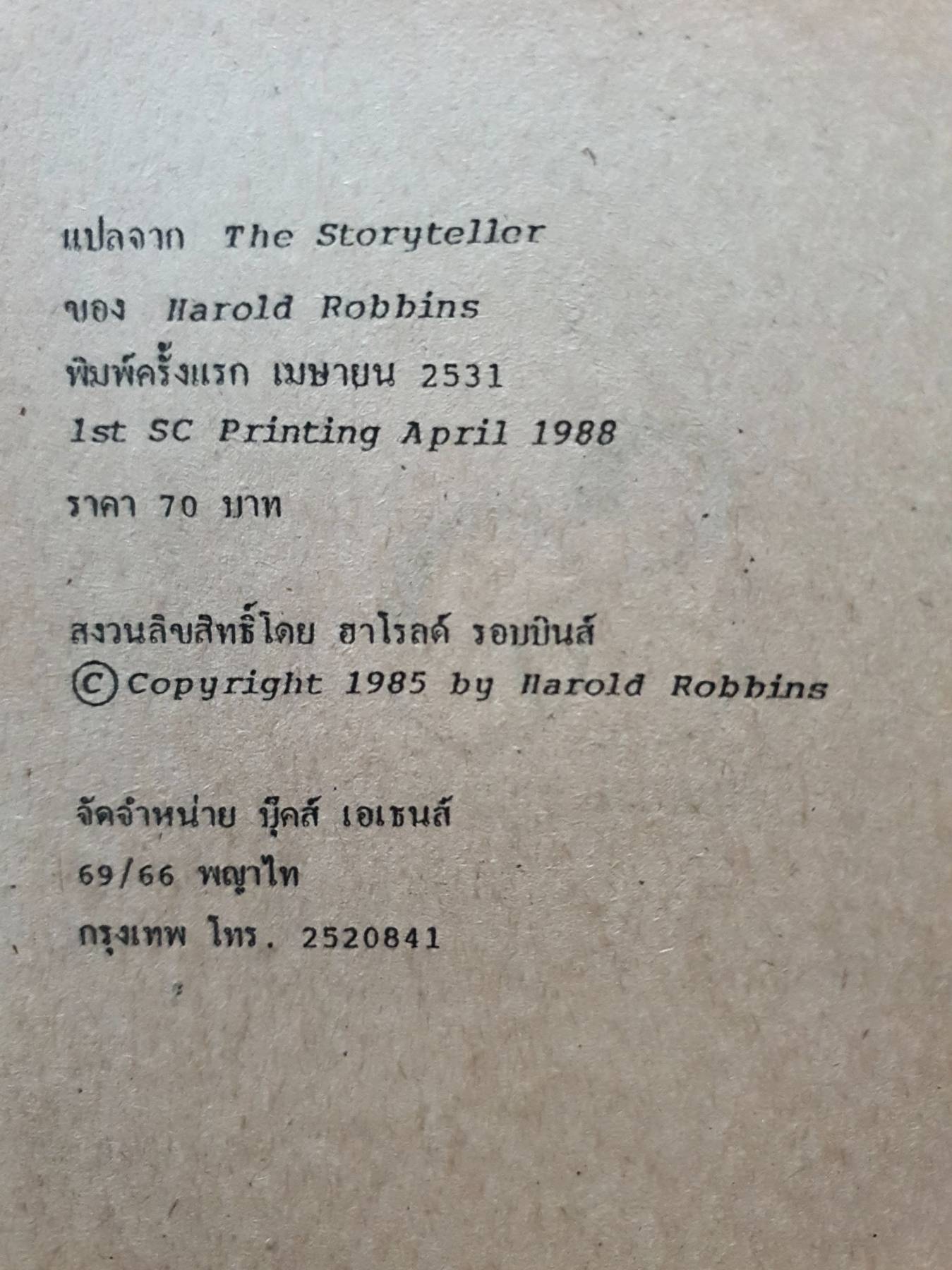 สุภาพบุรุษนักฝัน The Storyteller Harold Robbins