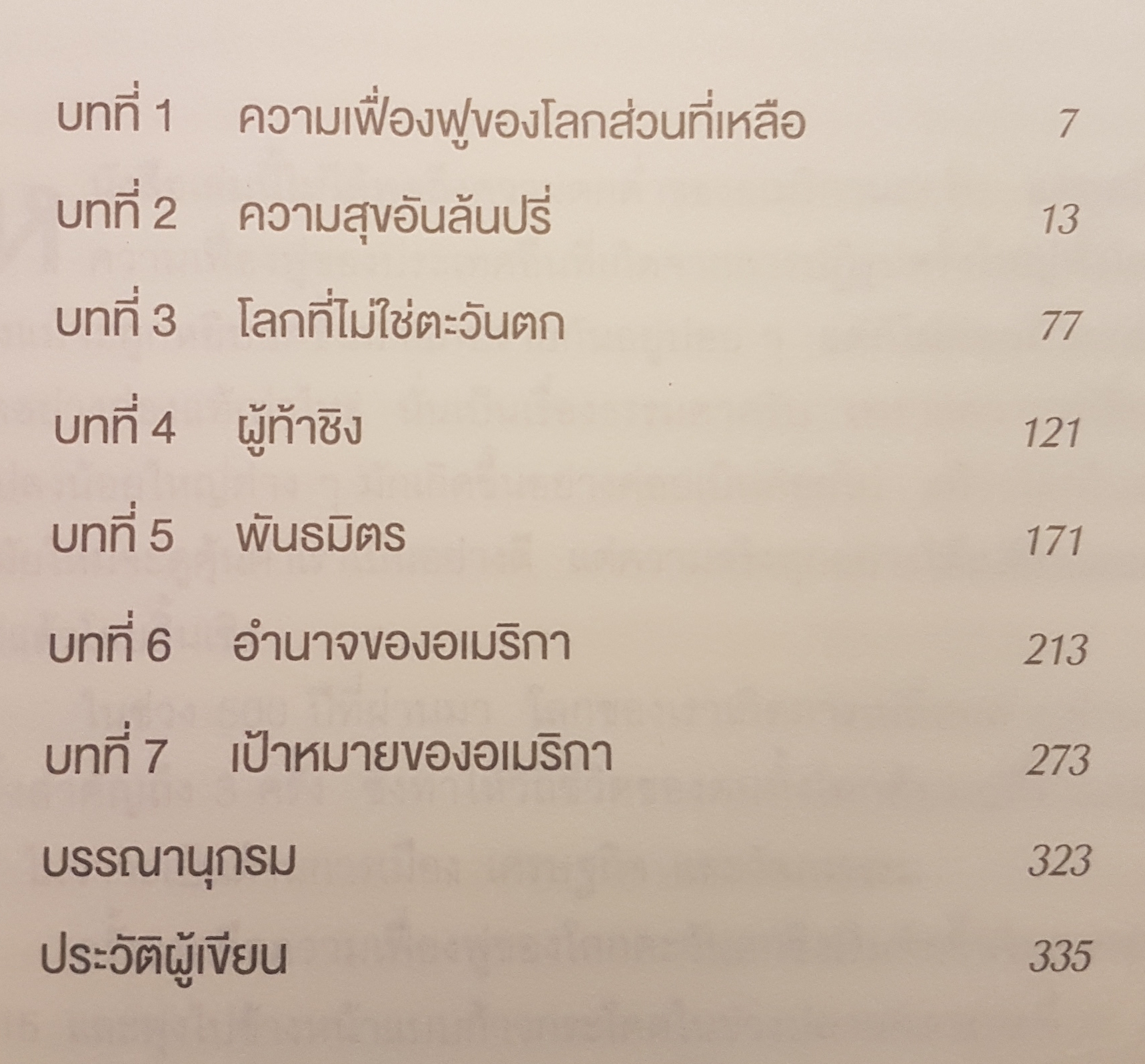 เมื่อโลกไม่ได้หมุนรอบอเมริกา (The Post America World)
