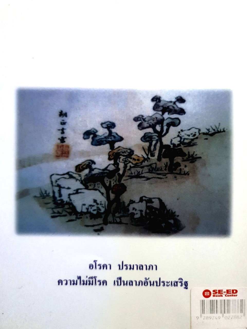 หลิงจือ กับ ข้าพเจ้า : นพ.บรรเจิด ตันติวิท. ดวงจิตต์ สรรพศรี ตันติวิท