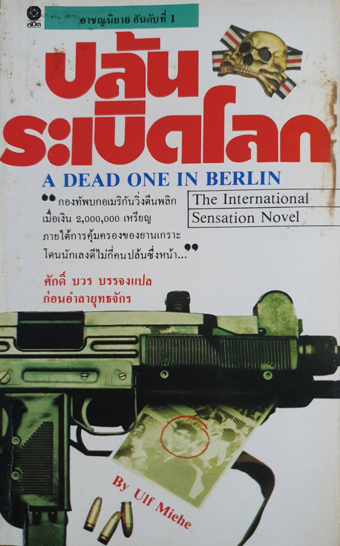 ปล้นระเบิดโลก (A Dead One In Berlin) Ulf Miehe