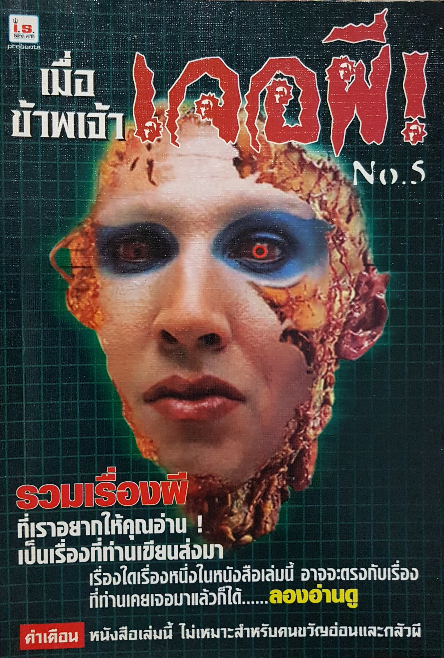 ด้วยข้าพเจ้า เจอผี!