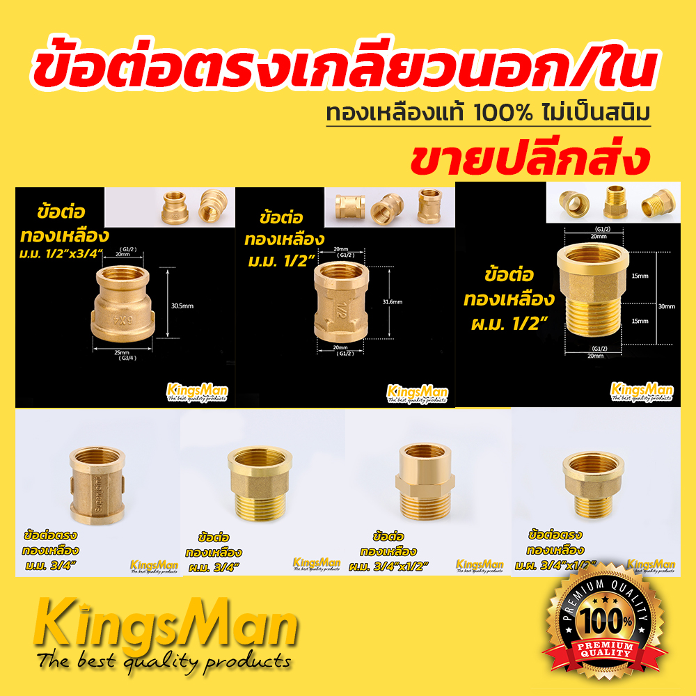 ข้อต่อตรงเกลียวนอกใน ทองเหลือง KingsMan ทองเหลืองแท้ 100% ไม่เป็นสนิม [ขายส่ง]