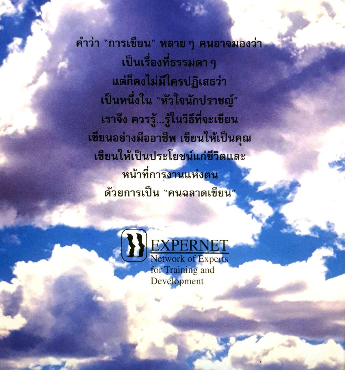 คนฉลาดเขียน