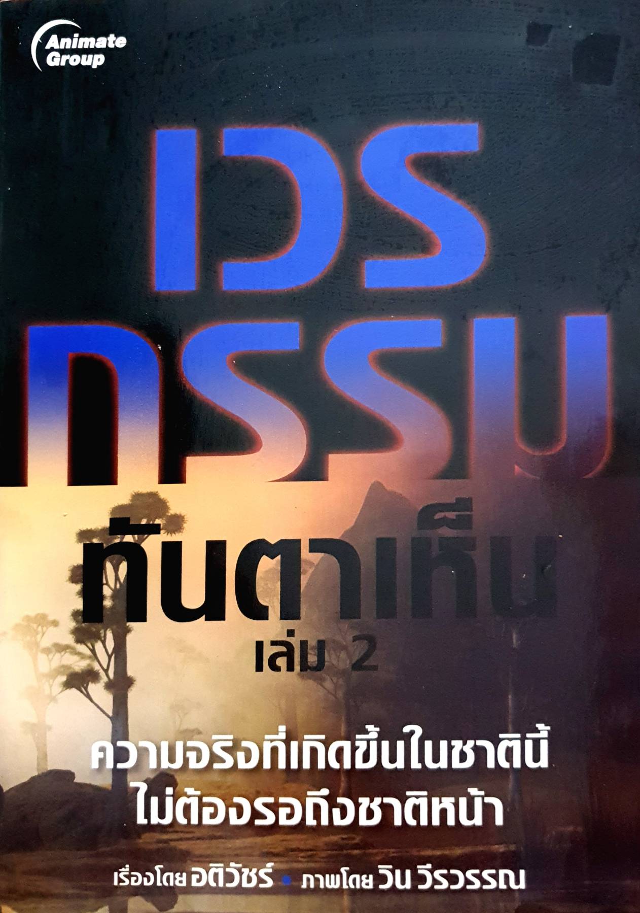 เวรกรรม ทันตาเห็น เล่ม2 อติวัชร