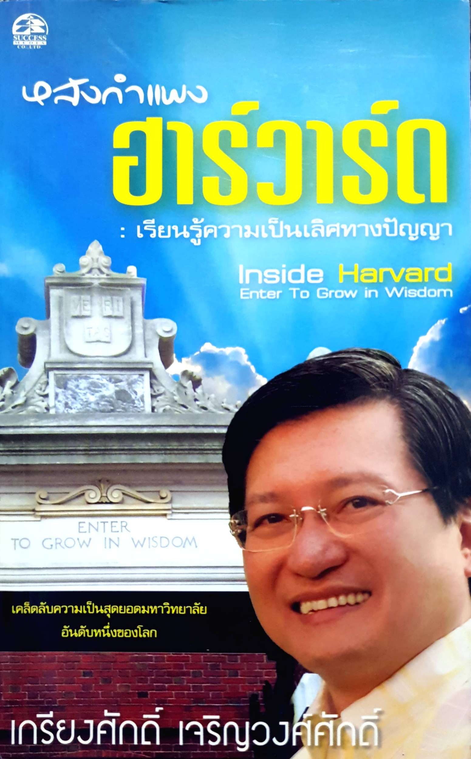 หลังกำแพงฮาร์วาร์ด : เรียนรู้ความเป็นเลิศทางปัญญา