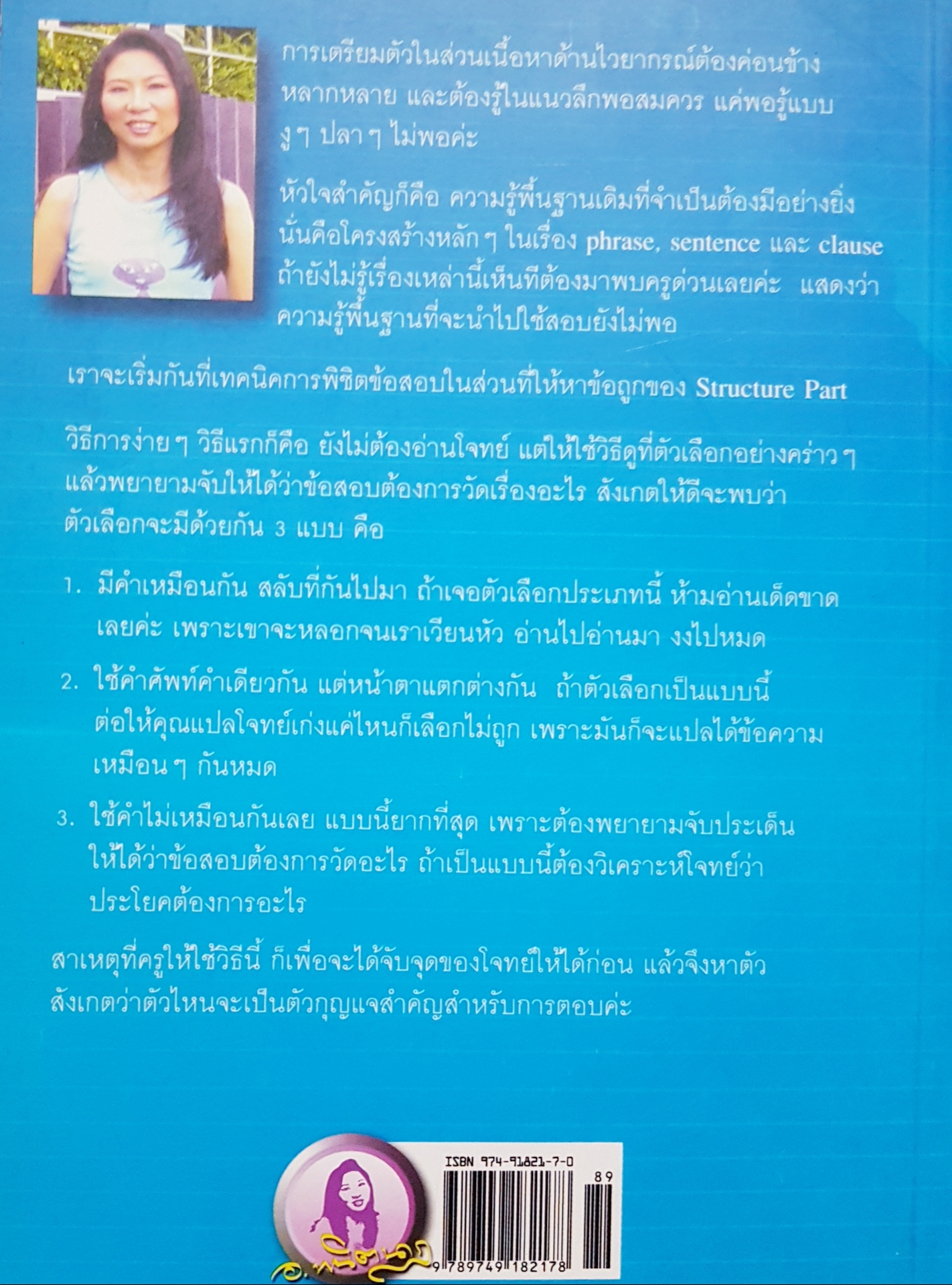 เทคนิคการทำข้อสอบ TOEFL โดยไม่ต้องแปลโจทย์ พนิตนาฏ ชูฤกษ์