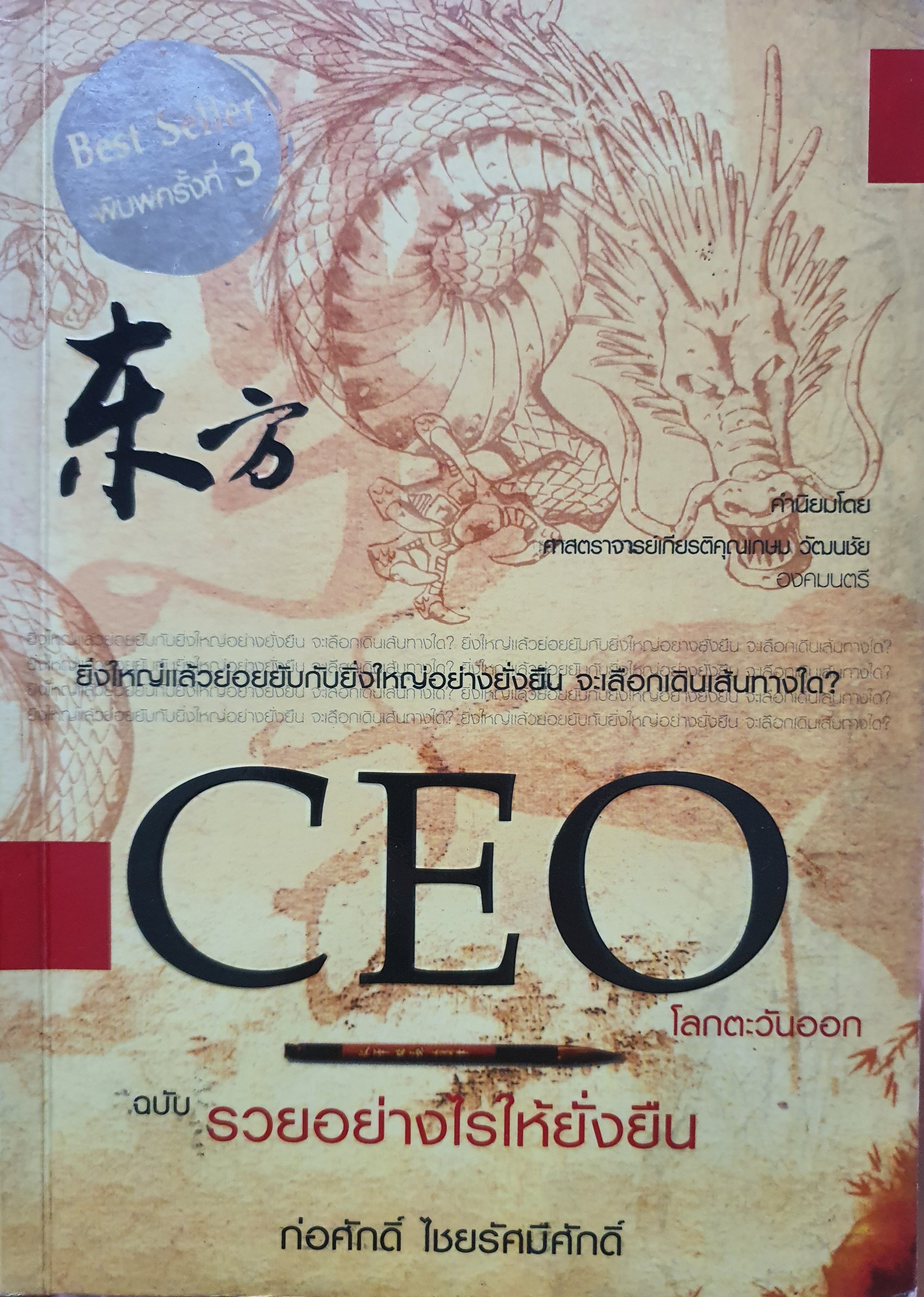 CEO โลกตะวันออก ฉบับรวยอย่างไรให้ยั่งยืน : ก่อศักดิ์ ไชยรัศมีศักดิ์