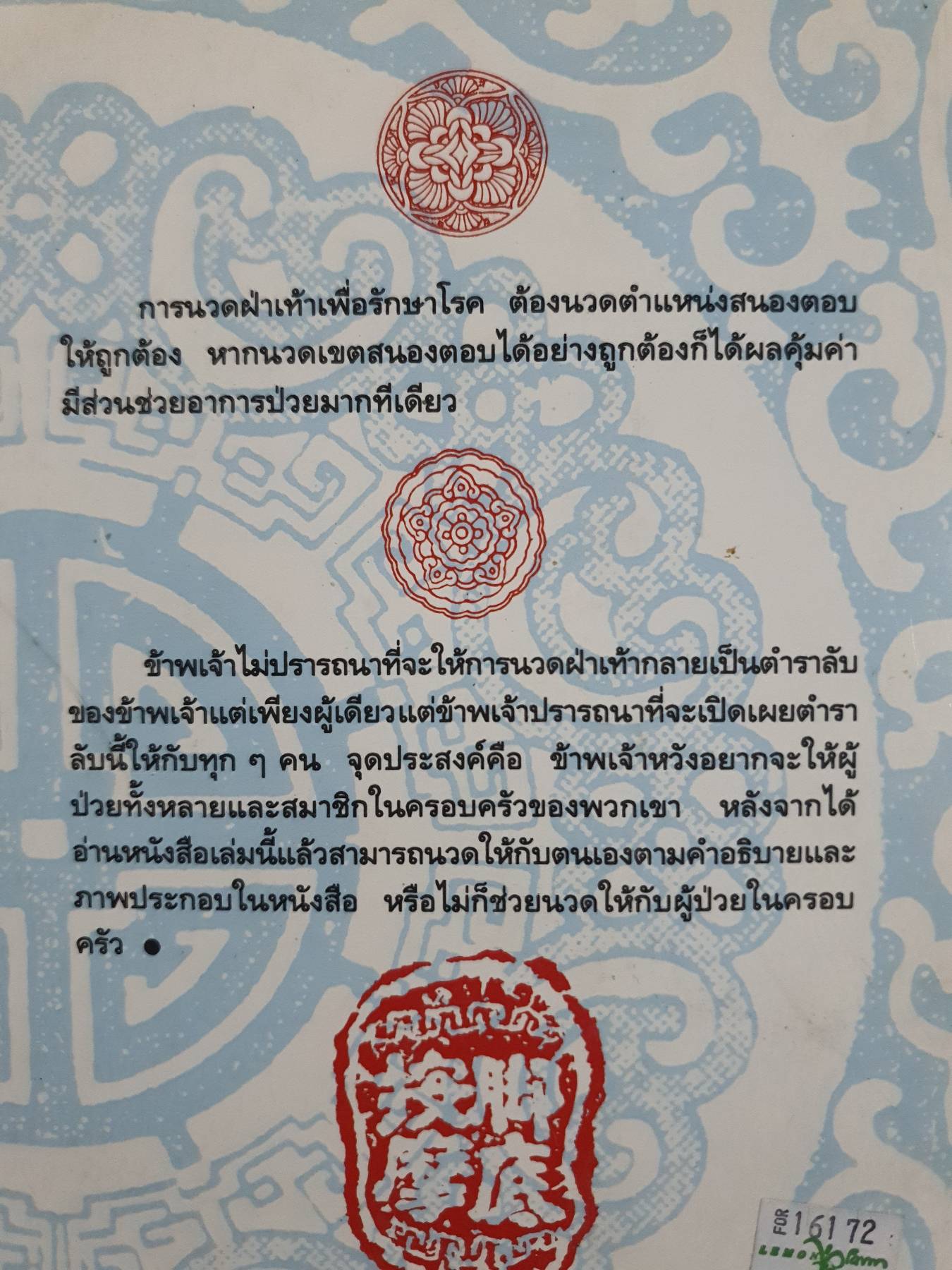 คู่มือการนวดฝ่าเท้า บรรเทาโรค ม.อึ้งอรุณ เรียบเรียงจากต้นฉบับภาษาจีน