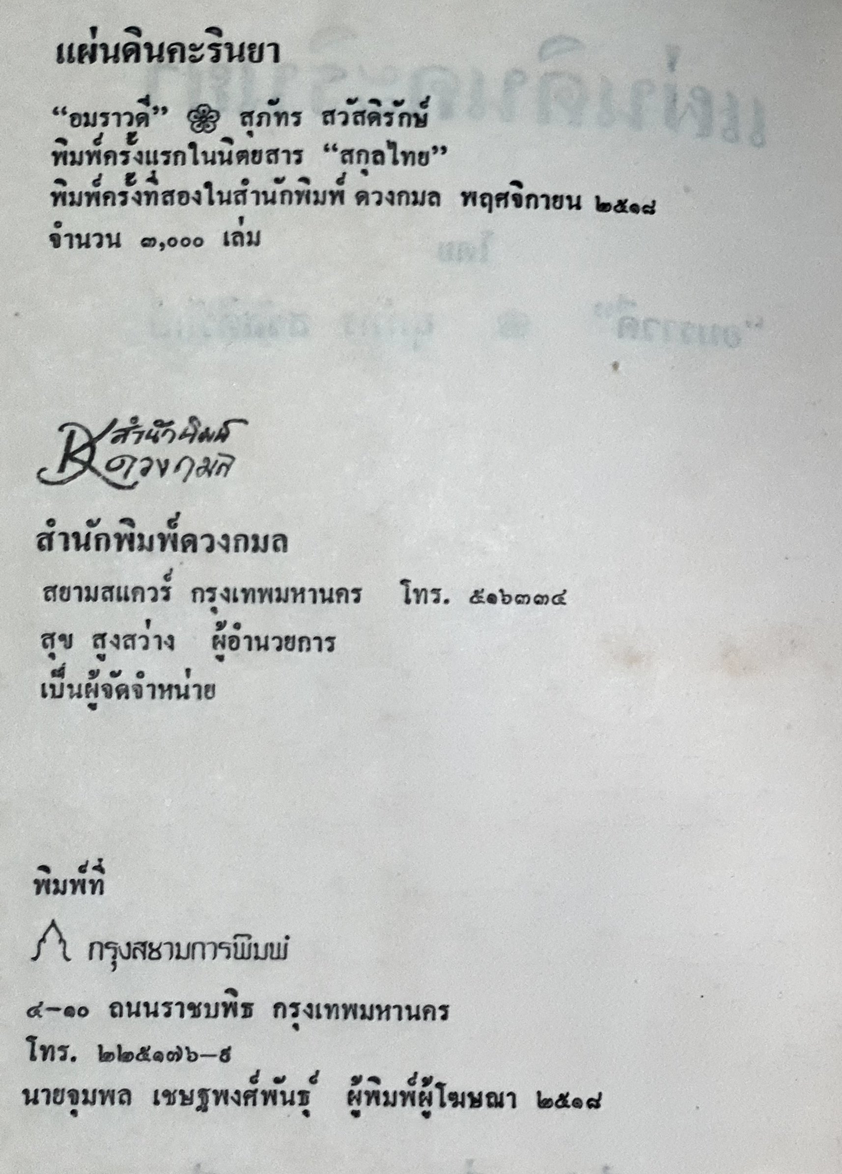 แผ่นดินคะรินยา “อมราวดี” พิมพ์ปี 2518