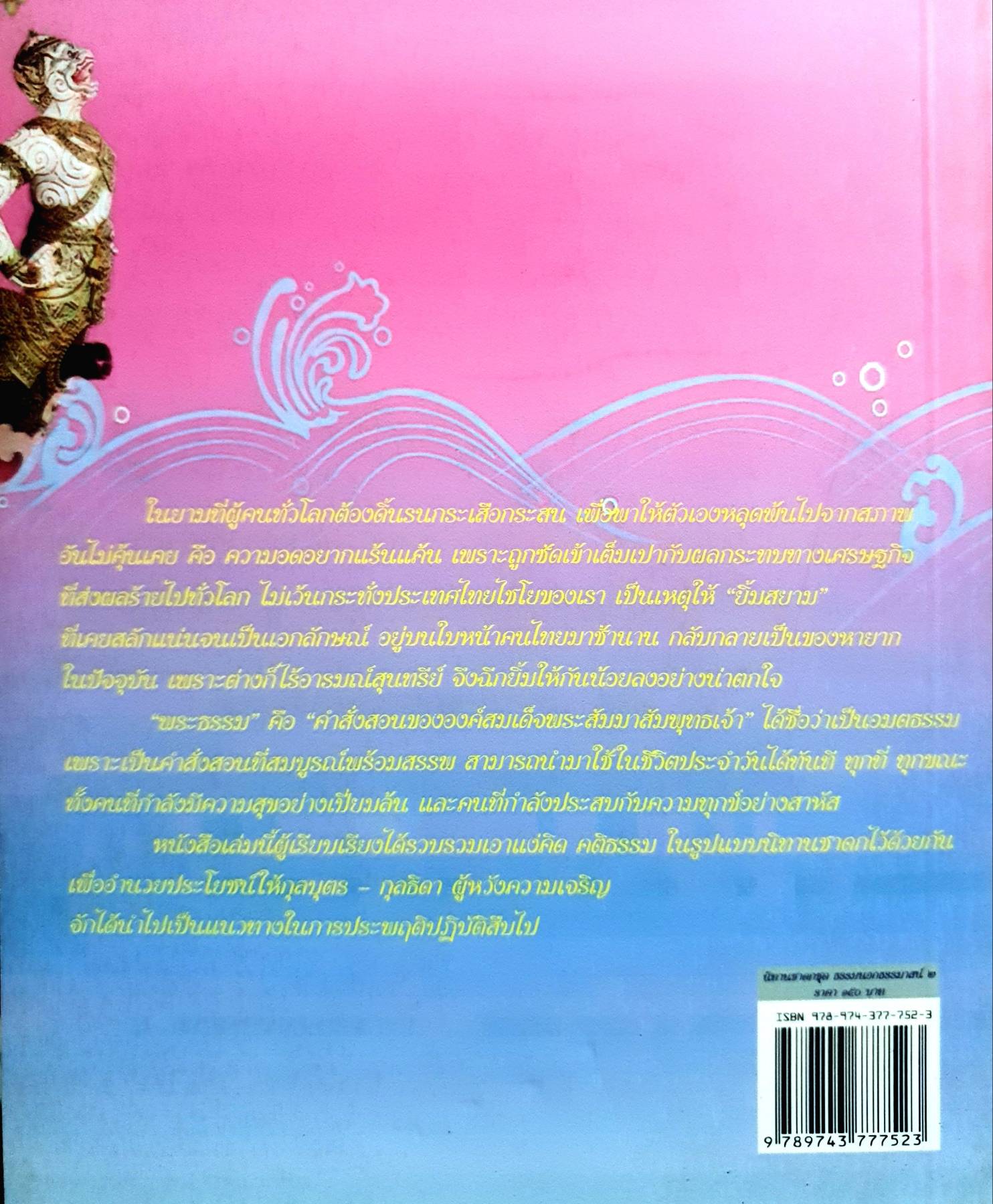 สาระธรรมนำชีวิต เพื่อคุณภาพชีวิตที่ดีกว่า นิทานชาดก ชุด 2 เล่ม ธรรมะนอกธรรมาสน์ 1 และ 2 เล่ม ปภัสร เมฆี (เปรียญ) เรียบเรียง