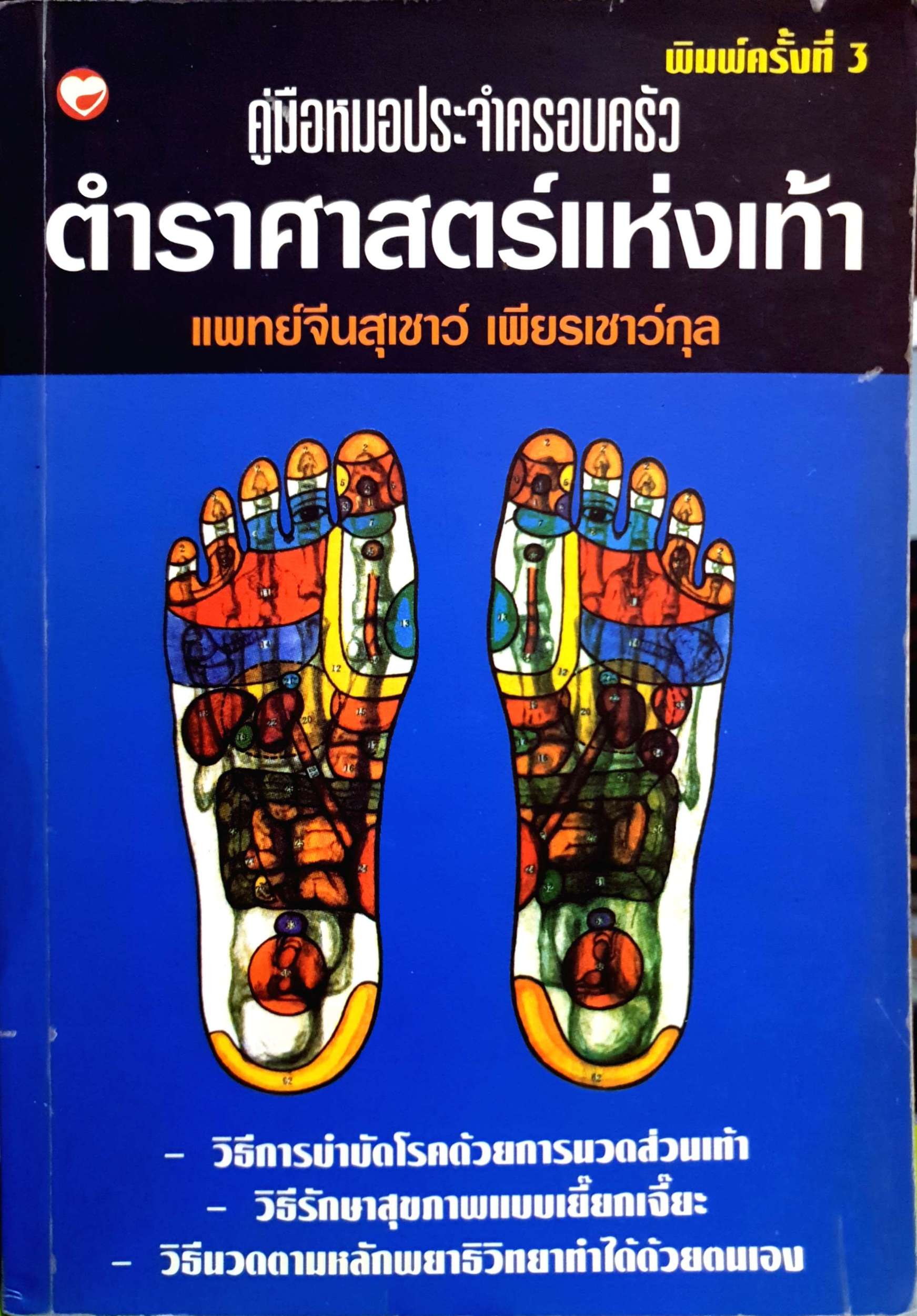 คู่มือหมอประจำครอบครัว ตำราศาสตร์แห่งเท้า แพทย์จีนสุเชาว์ เพียรเชาว์กุล