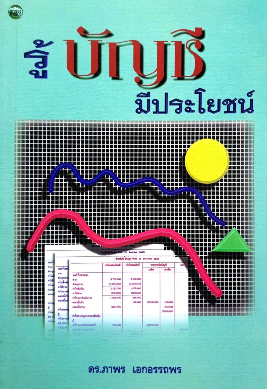 รู้บัญชีมีประโยชน์