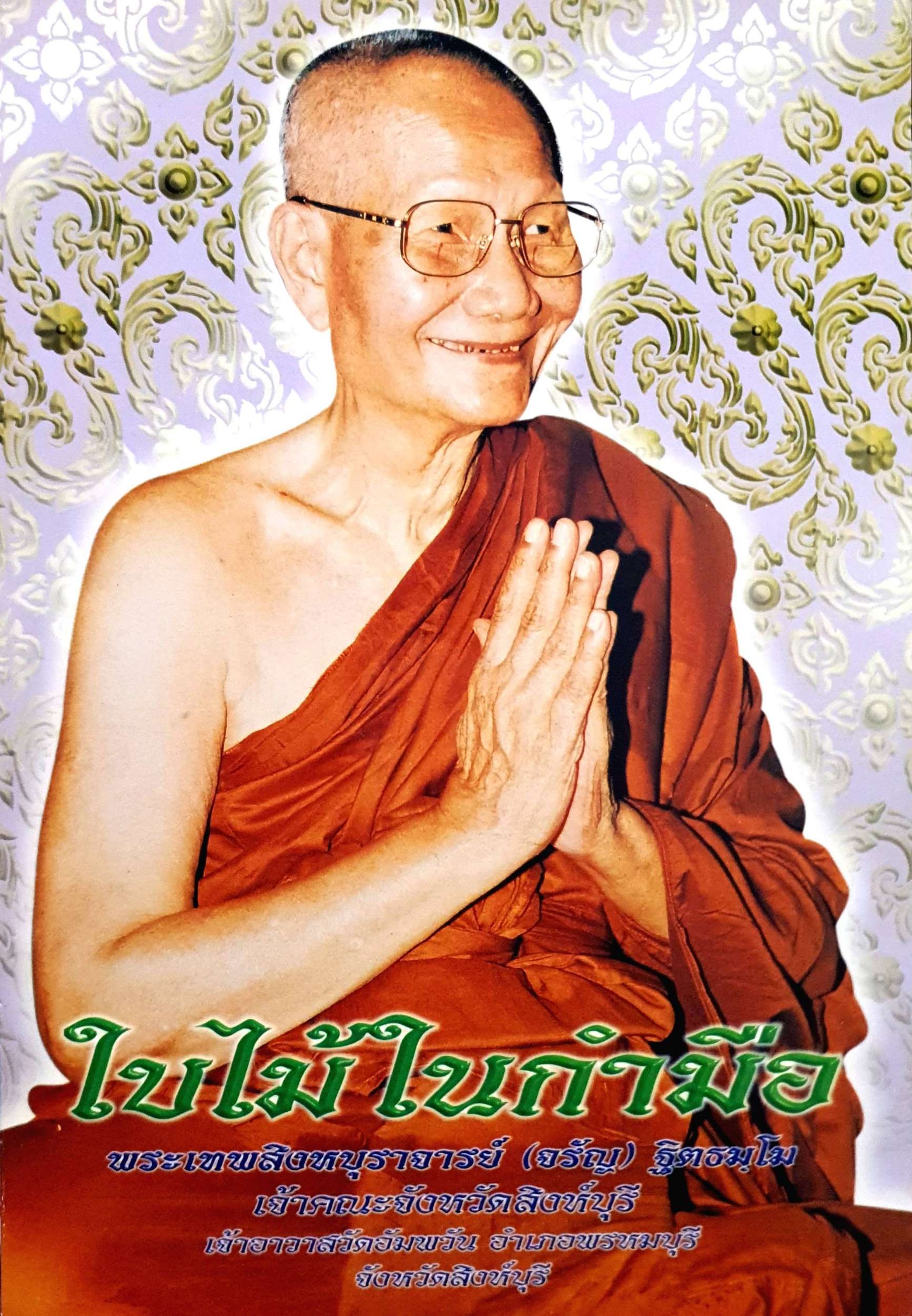 ใบไม้ในกำมือ พระเทพสิงหบุราจารย์ จรัญ ฐิตธมฺโม ขนาดA4