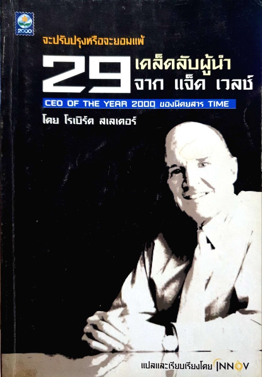 29 เคล็ดลับผู้นำจาก แจ๊ค เวลซ์ : โรเบิร์ต สเลเตอร์