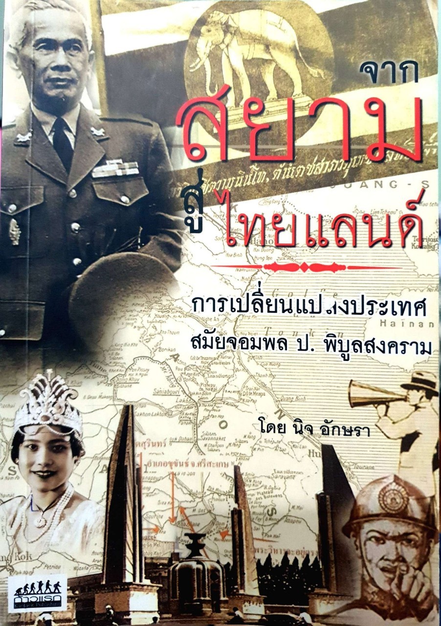 จากสยามสู่ไทยแลนด์ การเปลี่ยนแปลงสมัยจอมพลป.พิบูลย์สงคราม : นิจ อักษรา