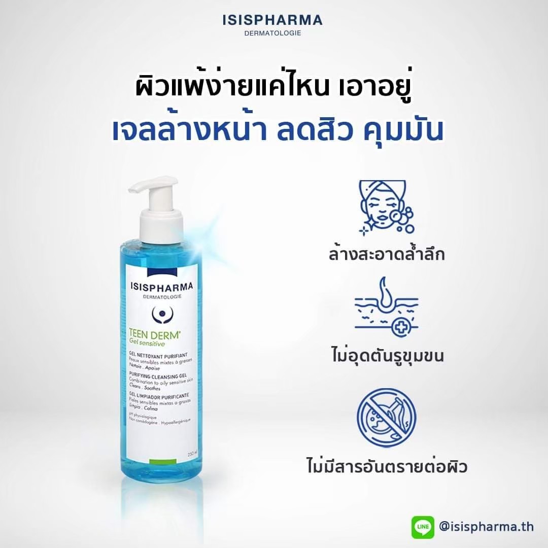 ISISPHARMA TEEN DERM GEL Sensitive เจลล้างหน้าสำหรับผู้ที่เป็นสิวอุดตันหรือสิวอักเสบที่รุนแรงถึงปานกลาง เหมาะสำหรับผิวแพ้ง่าย สำเนา
