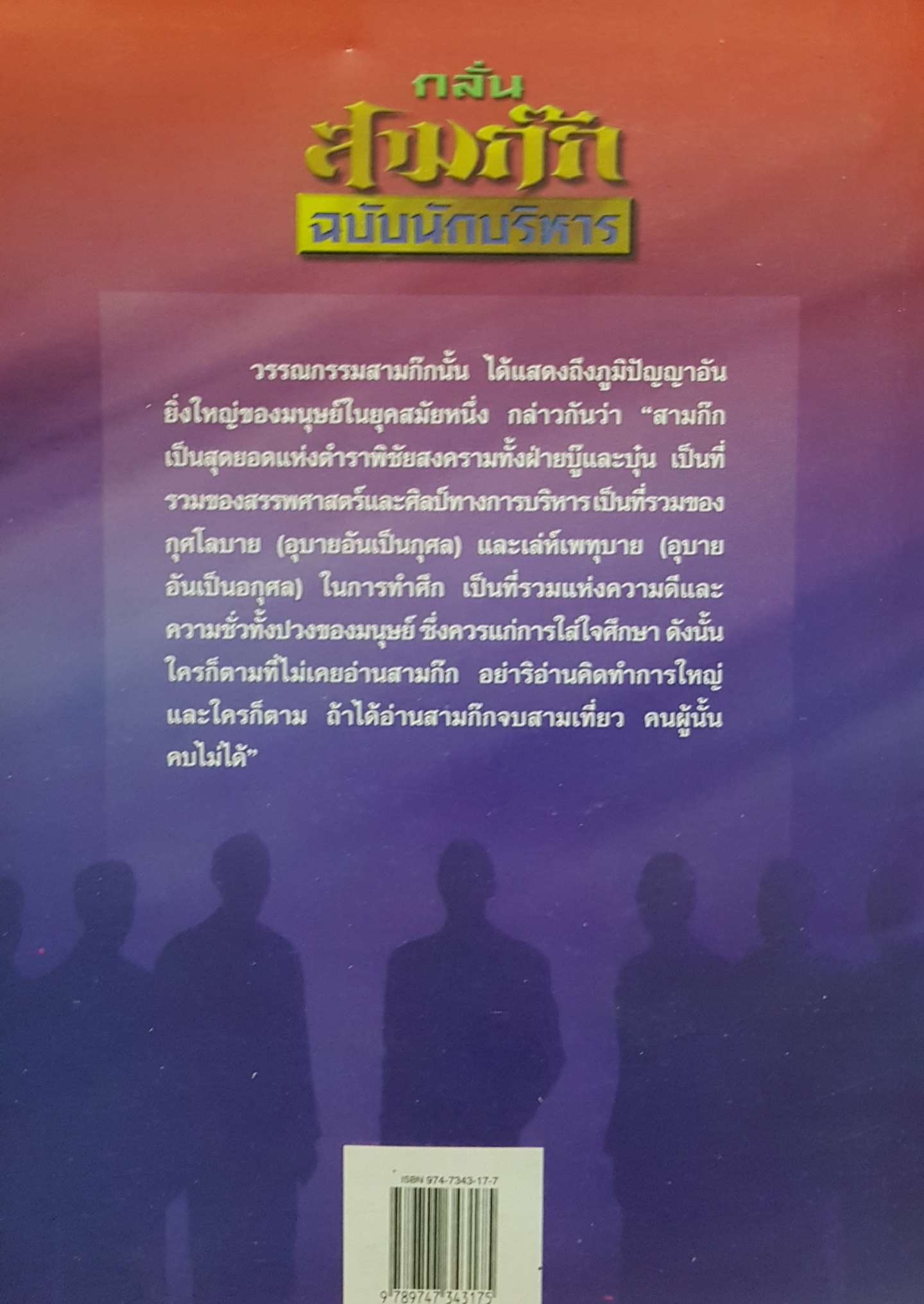 กลั่น สามก๊ก ฉบับนักบริหาร